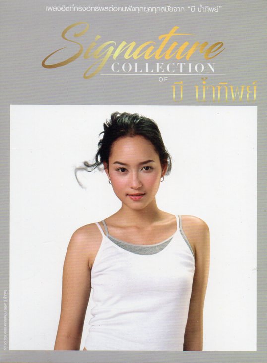 CD,บี น้ำทิพย์ จงรัชตวิบูลย์ ชุด Signature Collection of Bee Namthip(3CD)