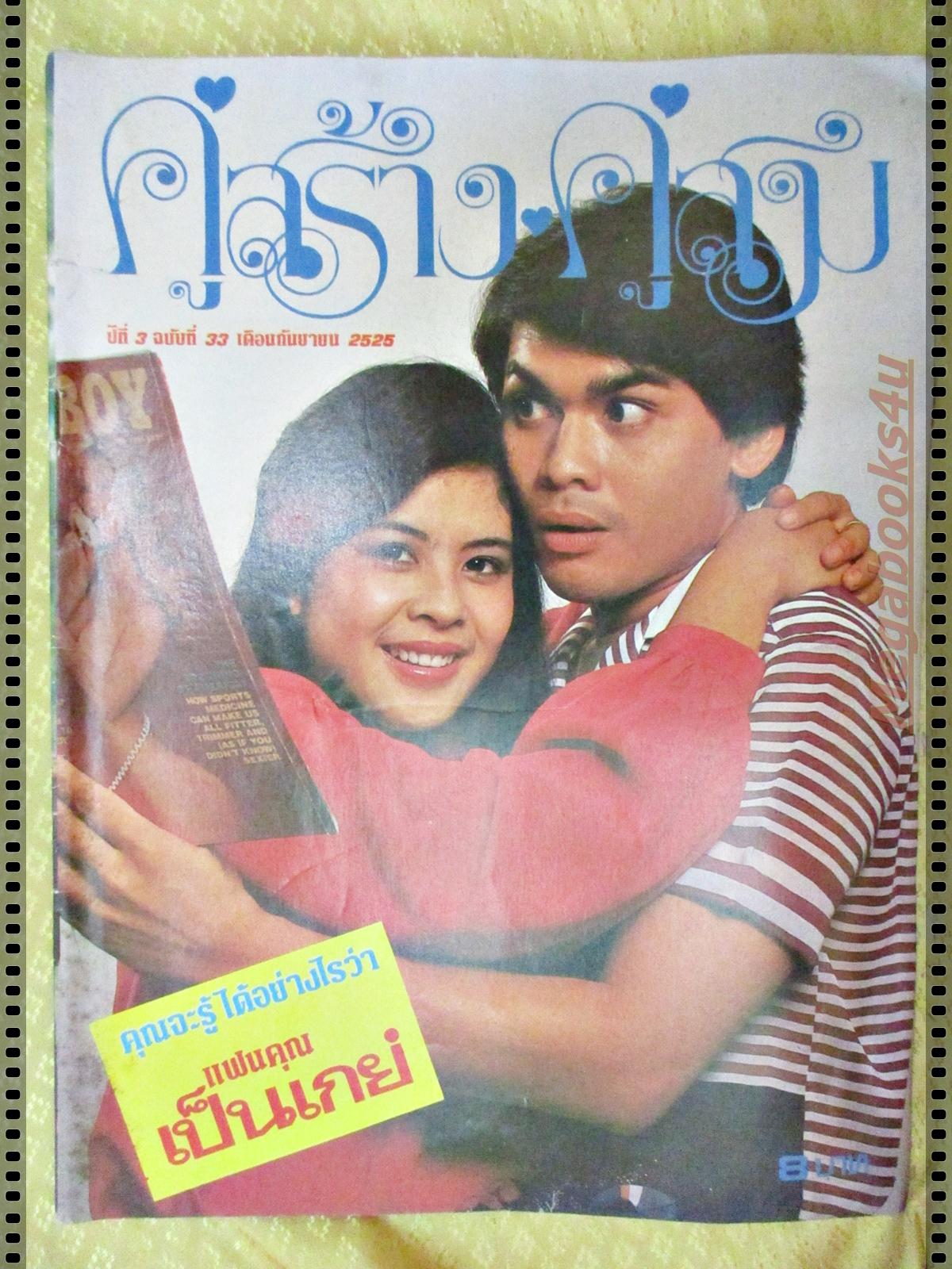 นิตยสารคู่สร้างคู่สม ฉบับที่0033 ปี2525 ปก ยมนา ชาตรี เกษศริน พูนลาภ