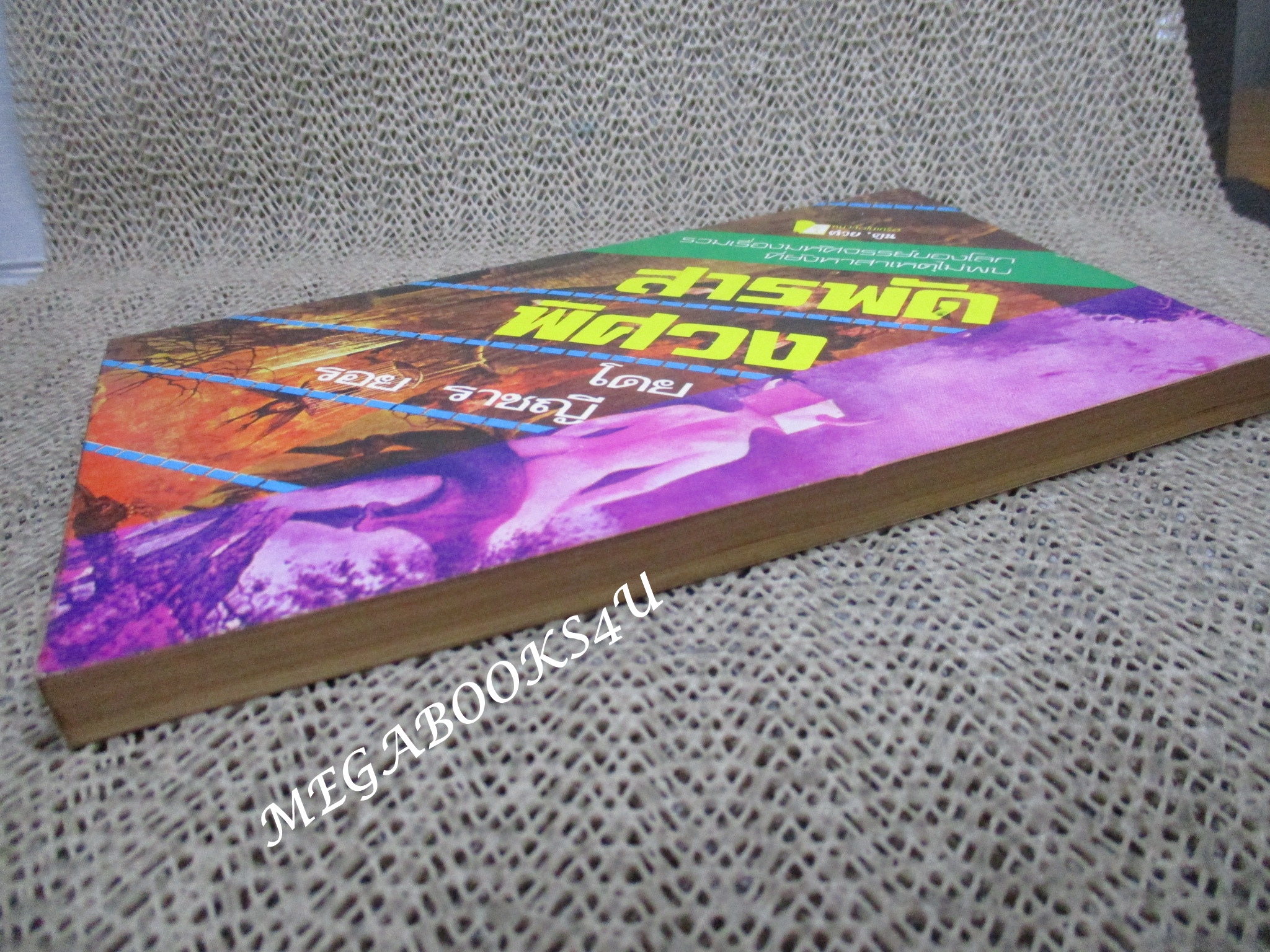 สารพัดพิศวง ของ รอย ราชญี