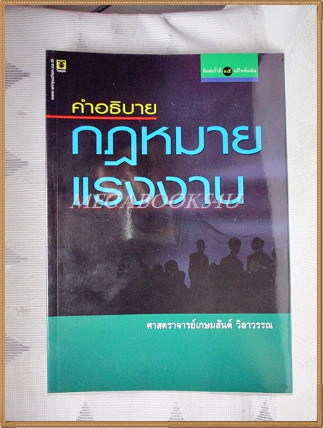 คำอธิบายกฎหมายแรงงาน โดย ศาสตราจารย์เกษมสันต์ วิลาวรรณ สภาพดี
