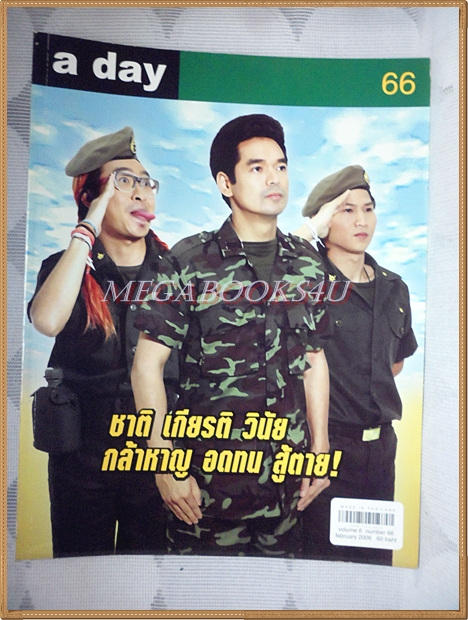 นิตยสารA DAY ฉบับที่066 ปกวสุ แสงสิงแก้ว สภาพดี