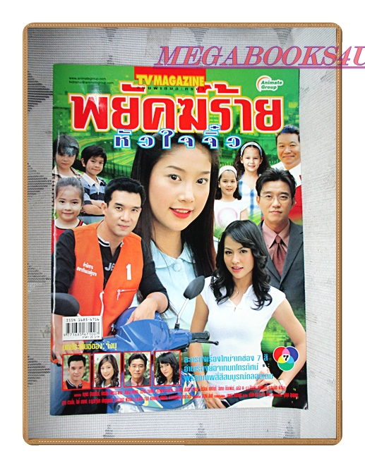 นิตยสารเรื่องย่อละครโทรทัศน์ พยัคฆ์ร้ายหัวใจจิ๋ว ปี2548 สภาพดี ดนุพร ปุณณกันต์ ภัทรธิดา พัชรวีระพงษ์