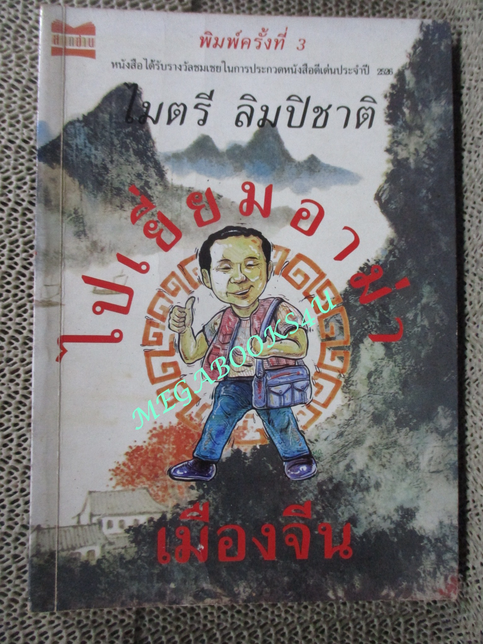 ไปเยี่ยมอาม่าเมืองจีน / ไมตรี ลิมปิชาติ (หนังสือสภาพดี เปื้อนฝุ่นจางๆ)