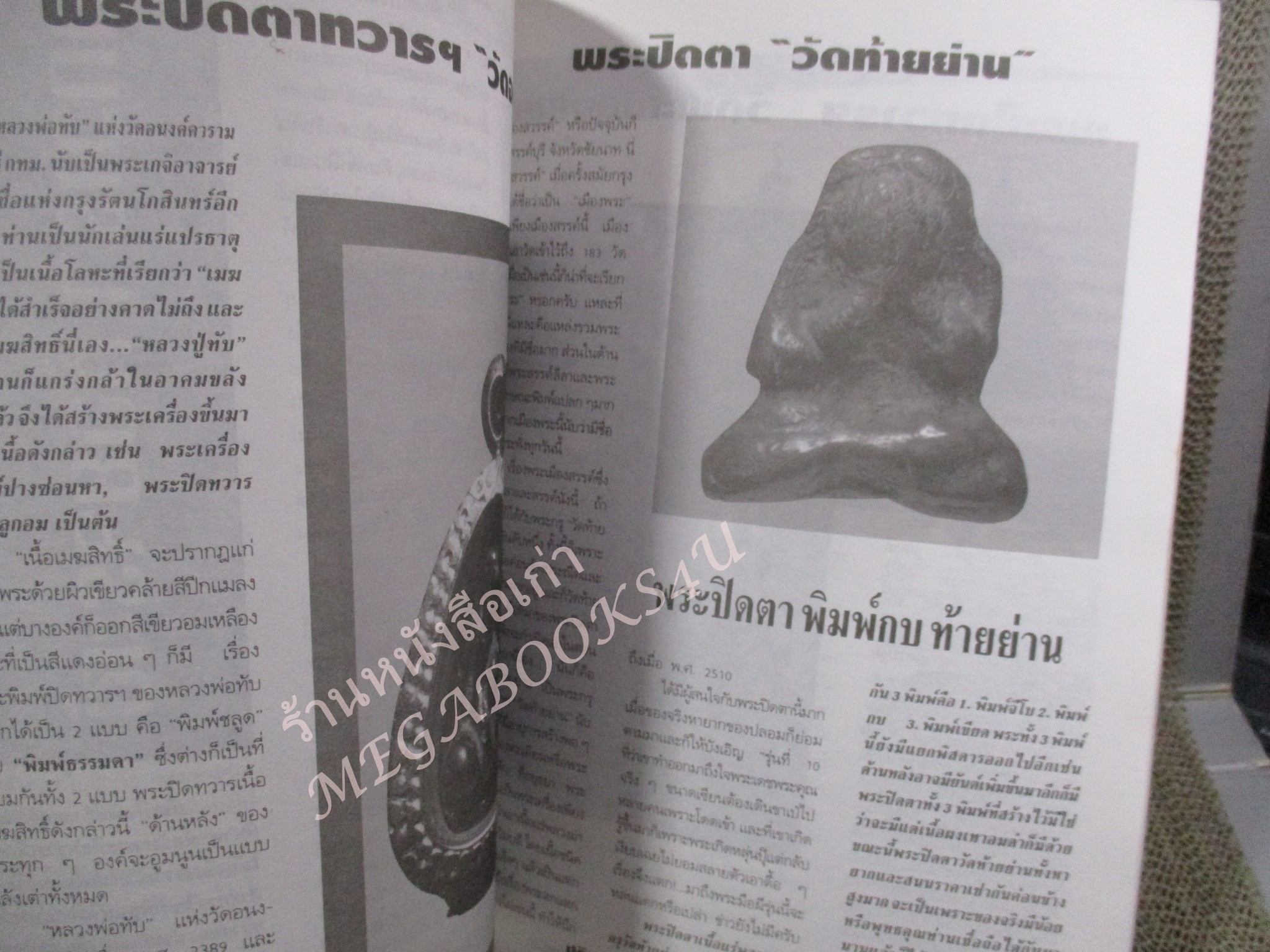 หนังสือพระเครื่อง ปฎิมากร พระปิดตา เครื่องราง