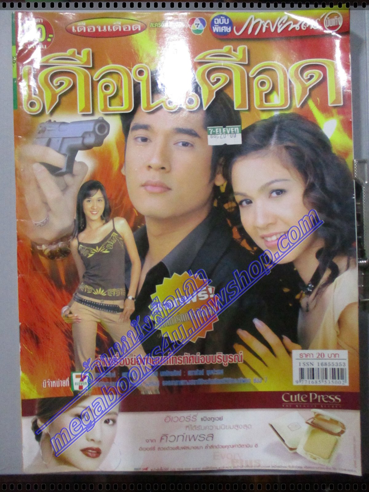 นิตยสารเรื่องย่อละครโทรทัศน์ เดือนเดือด ปี2547 วีรภาพ สุภาพไพบูลย์, สุวนันท์ คงยิ่ง