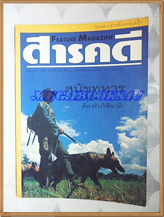 นิตยสารสารคดี ฉบับที่138 สิงหาคม 2539 ปีที่12 สุนัขทหาร,แร้ง,วานูอาตู,อินคา