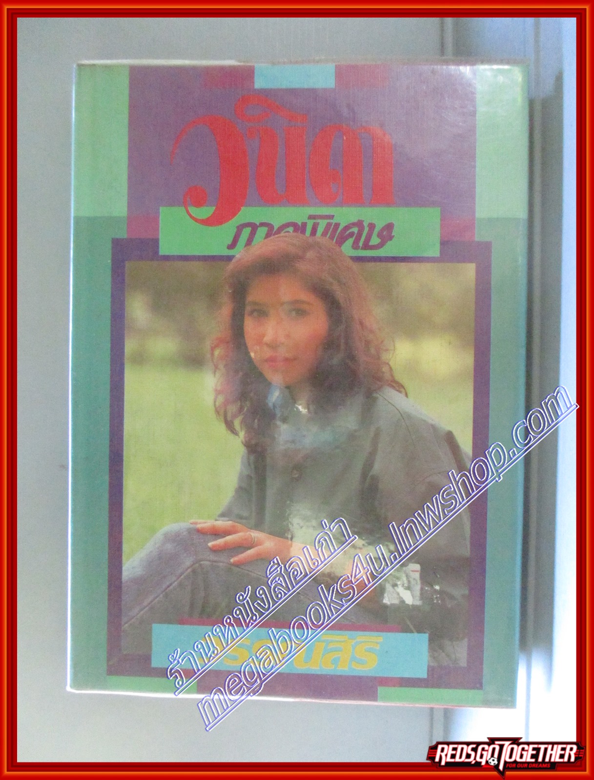 วนิดา (ภาคพิเศษ) โดย วรรณสิริ สนพ.ผดุงศึกษา (หนังสือบ้าน มือสอง) (สภาพ85-95%)