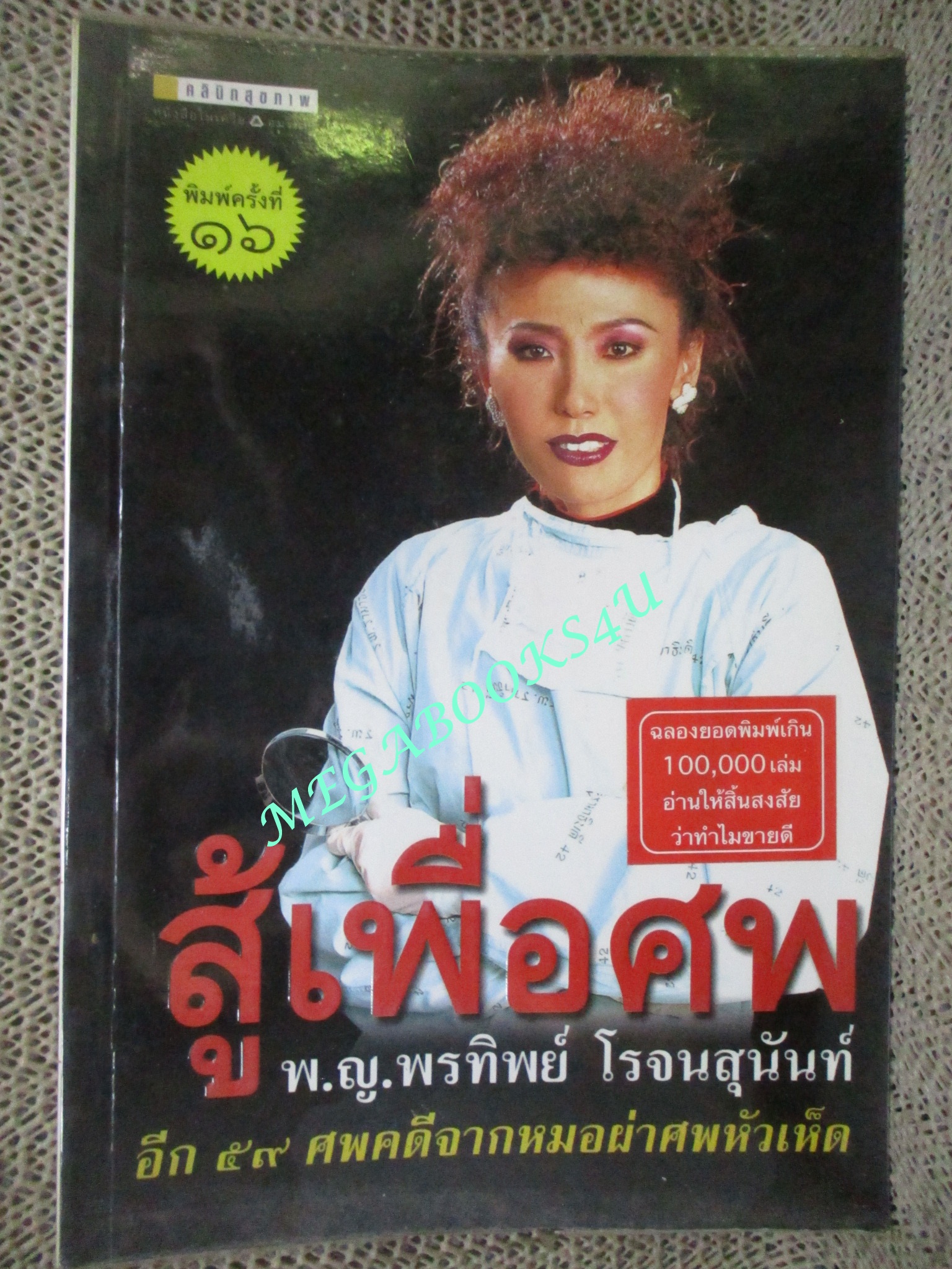 สู้เพื่อศพ โดย พ.ญ. พรทิพย์ โรจนสุนันท์ (มือสอง) (สภาพ85-95%)