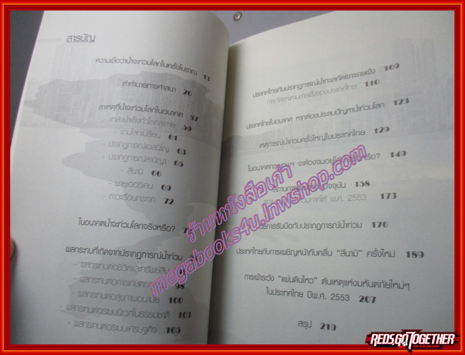 น้ำท่วม สึนามิ แผ่นดินไหว ภัยพิบัติใหญ่จะเกิดขึ้นอีกเร็วๆนี้จริงหรือไม่