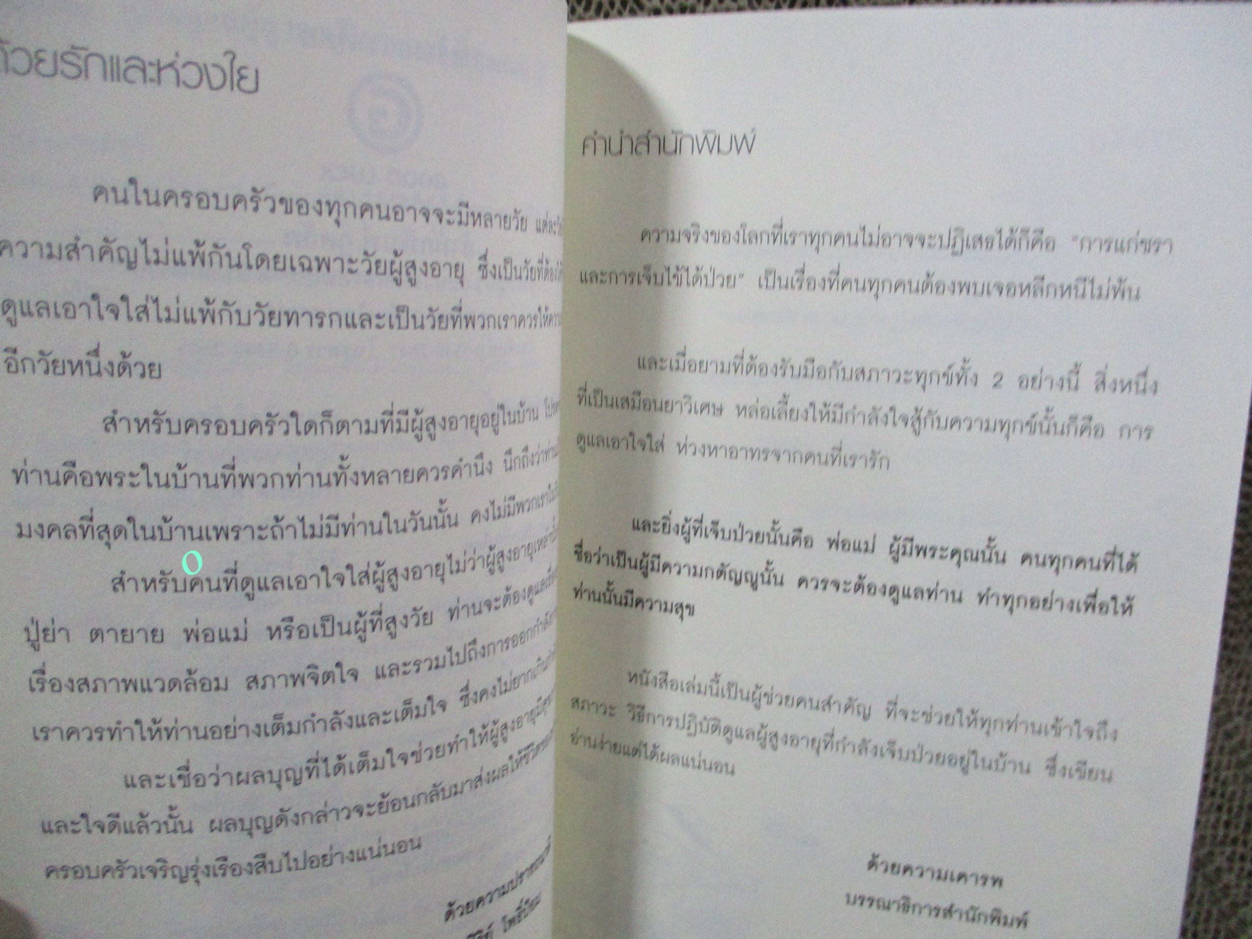 โปร3เล่ม 100 บาท / คู่มือดูแลผู้สูงอายุแบบง่ายๆ ที่ทุกคนทำได้ / สิริย์ โพธิ์ป้อม / อนุสรณ์งานพระราชทานเพลิงศพ พันตำรวจเอก วีรศักดิ์ เปล่งศรี