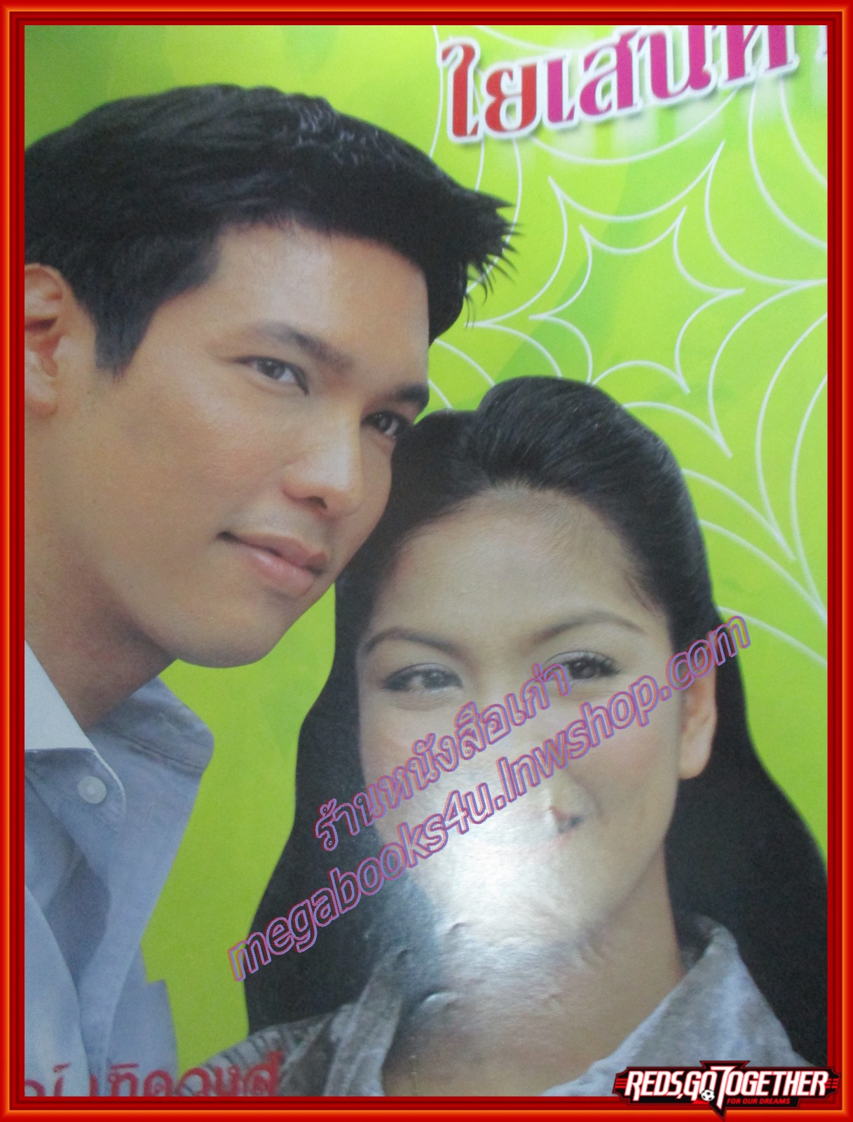 นิตยสารเรื่องย่อละครโทรทัศน์ ใยเสน่หา ปี2546 ศิริลักษณ์ ผ่องโชค เฌอมาลย์ บุญยศักดิ์