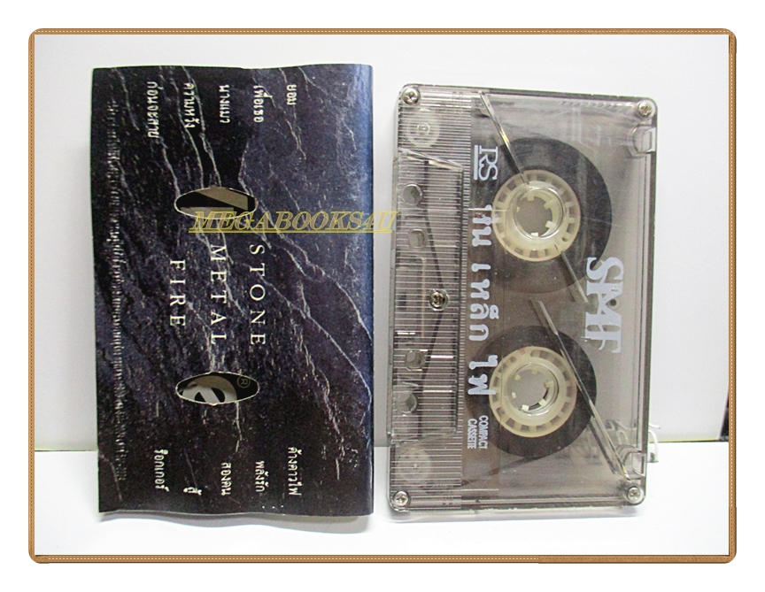 ขายเทปเพลงเก่า อัลบั้ม หินเหล็กไฟ SMF