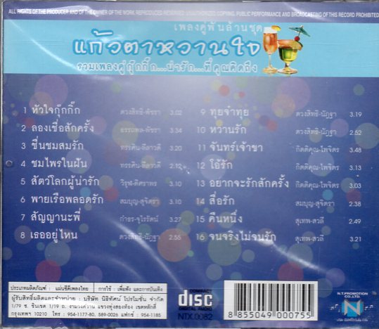 CD,แก้วตาหวานใจ
