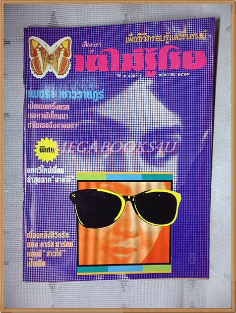 นิตยสารบานไม่รู้โรย ปีที่2 ฉบับที่04 พฤษภาคม 2529 สภาพดี ปกหลังฉีกขาด ติดเทปใส