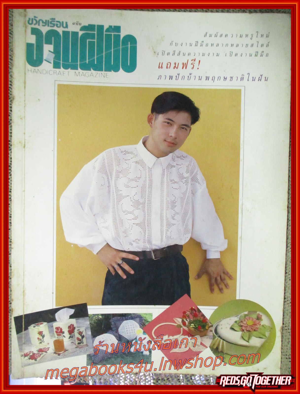 นิตยสารขวัญเรือนฉบับงานฝีมือ ฉบับที่111 ปี2536