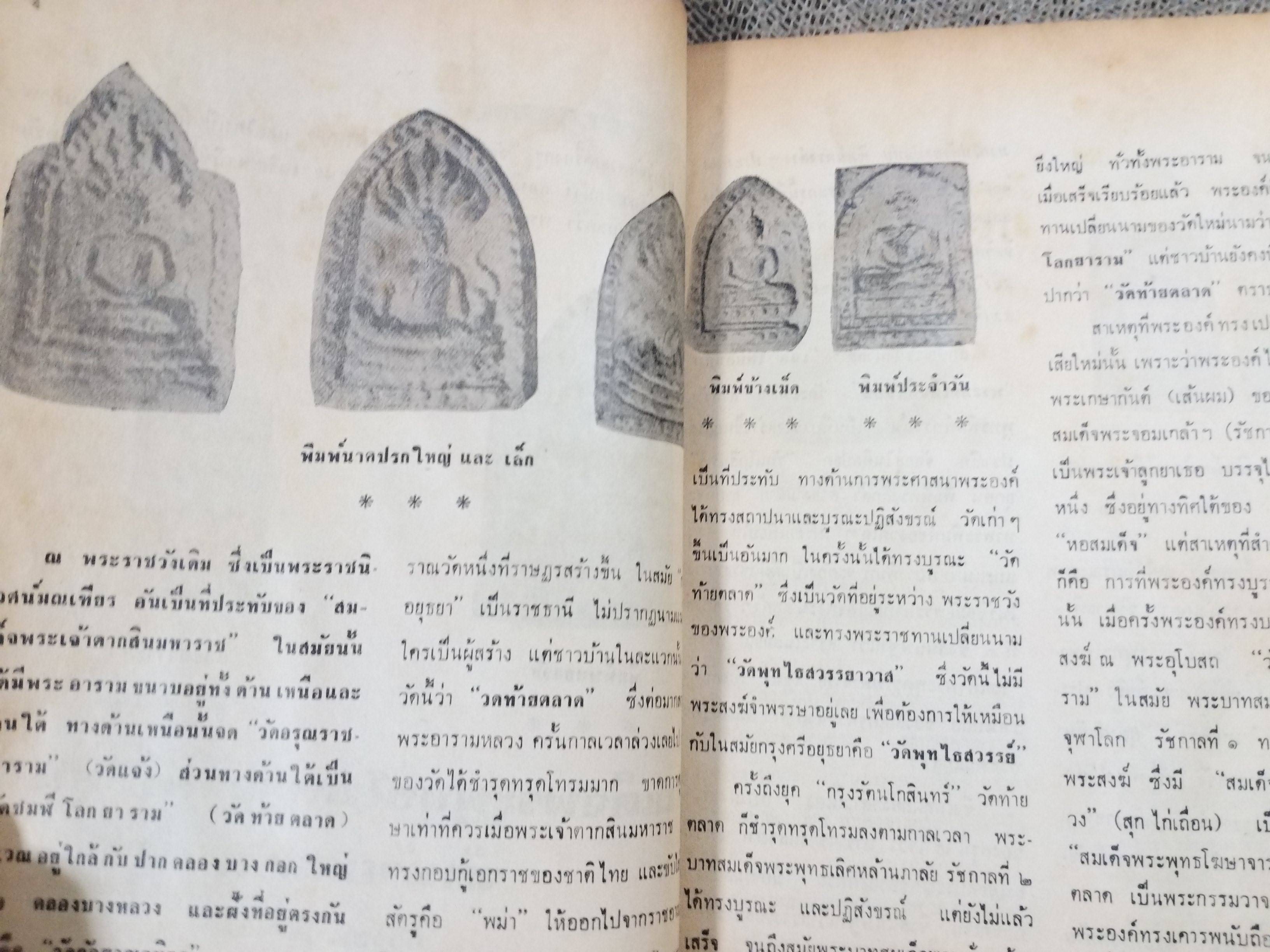 นิตยสารสิ่งศักดิ์สิทธิ์และพระเครื่อง ฉบับที่049 ปี2521 ปก พระหลวงพ่อโต วัดบางกระทิง