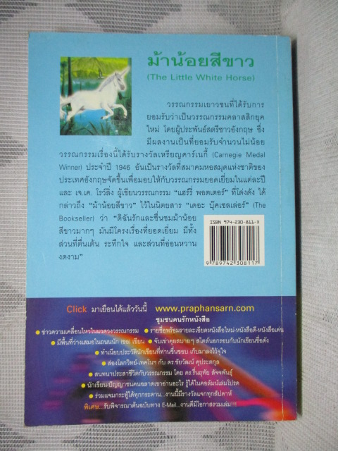 ม้าน้อยสีขาว THE LITTLE WHITE HORSE โดย ELIZABETH GOUDGE สภาพดี