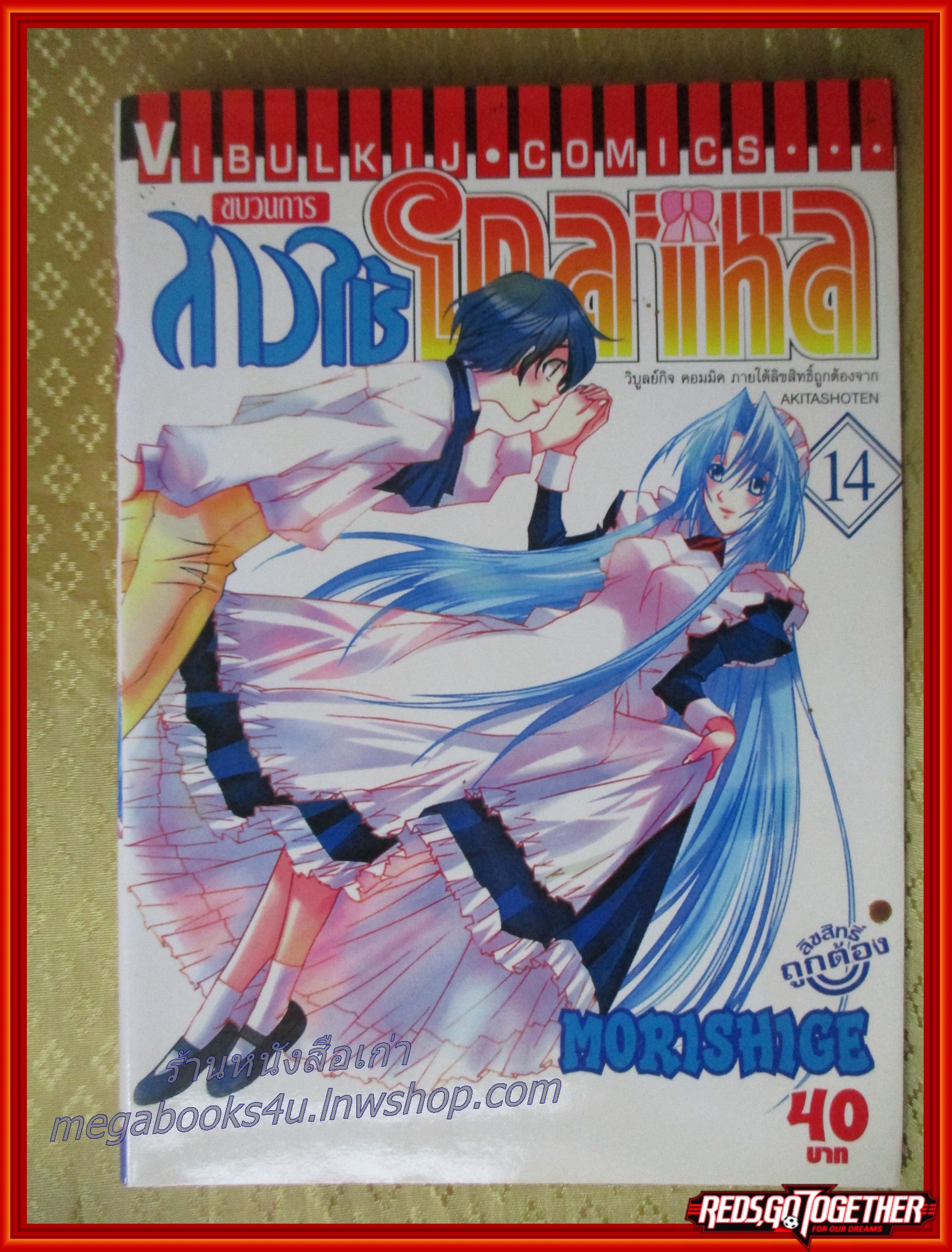 ขบวนการสาวใช้โกลาหล ครบชุด 14 เล่มจบ MORISHIGE สนพ.VIBULKIJ COMICS
