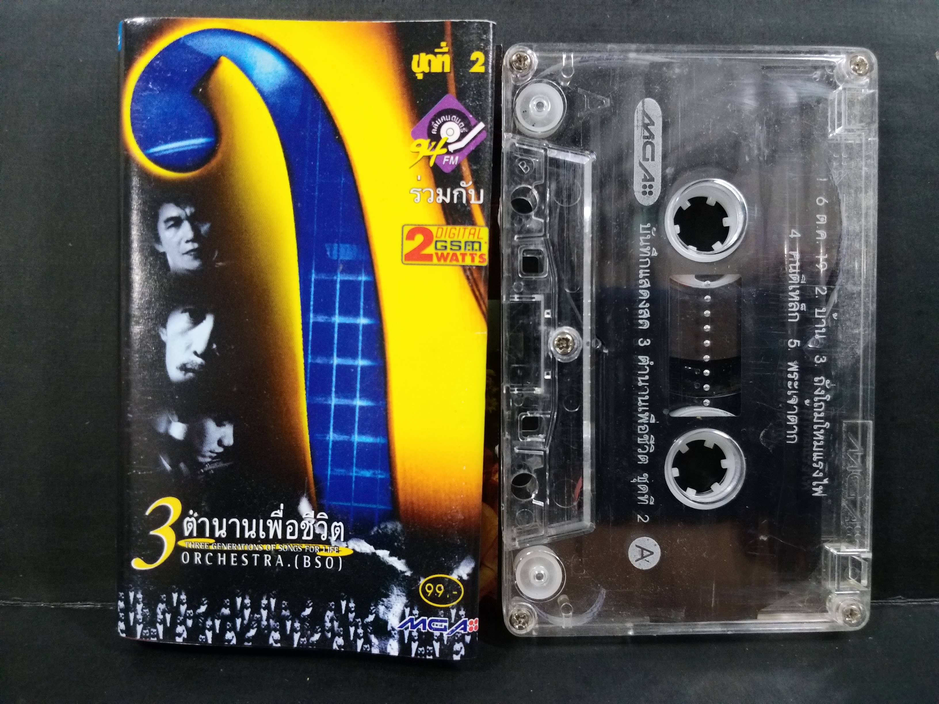 เทปเพลงไทยเพื่อชีวิต 3ตำนานเพื่อชีวิต ชุด2