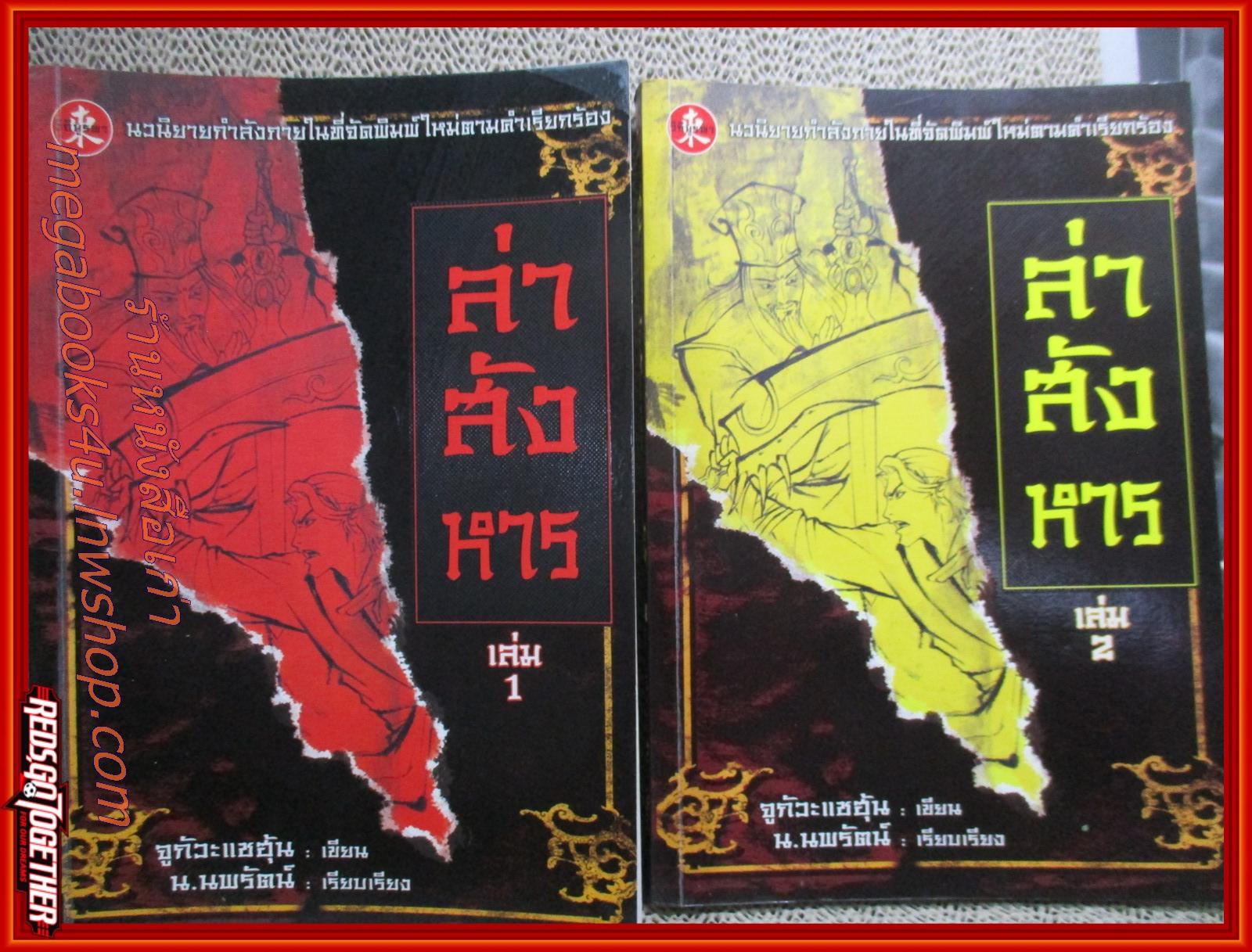 ล่าสังหาร เล่ม1-2 (ครบชุด3เล่มจบ) / จูกัวะแชฮุ้น / น.นพรัตน์ / วิถีบูรพา / (นิยายจีนกำลังภายใน) สภาพดี90% มีฝุ่นเกาะตามสันกระดาษประปราย