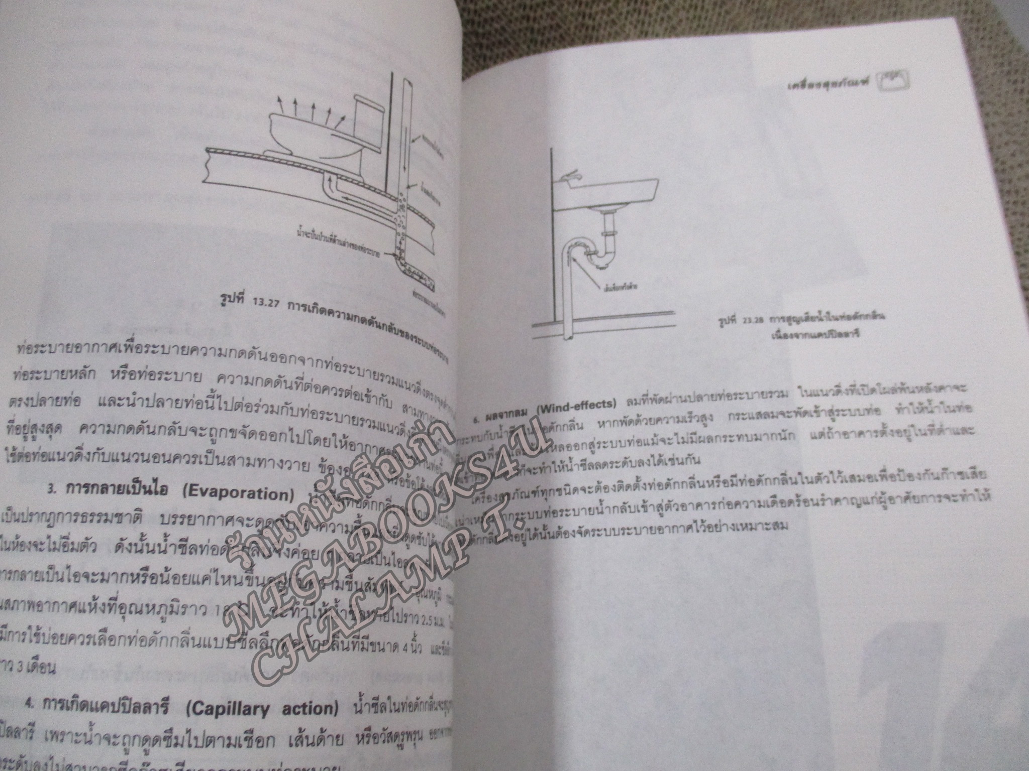 เครื่องสุขภัณฑ์ / มานะศิษฎ์ พิมพ์สาร/ สันกระดาษมีคราบฝุ่นหน่อย /สภาพดี ไม่มีรอยขีดเขียน /