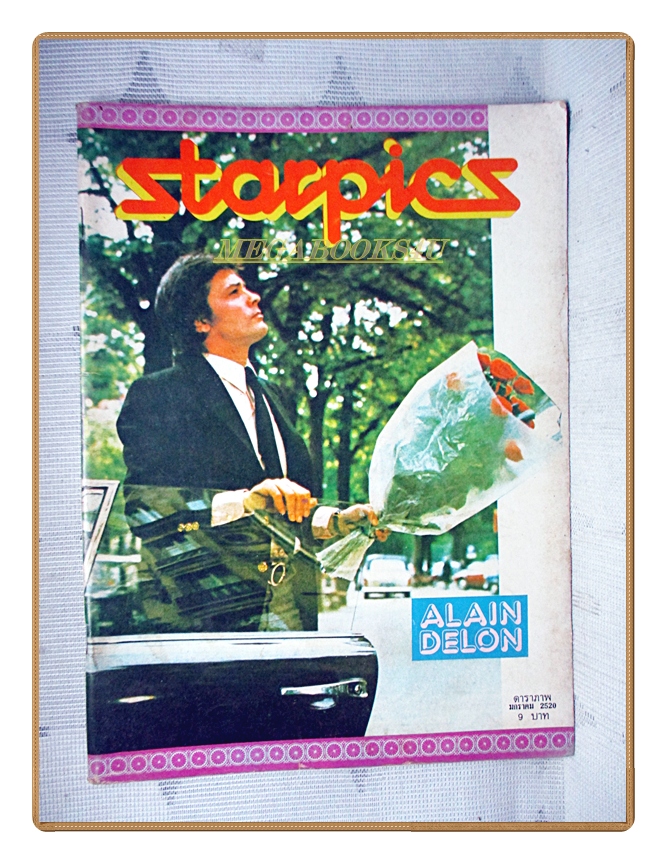 นิตยสารSTARPICS สตาร์พิค SP.110 ปีที่03 ฉบับที่01 มกราคม 2520 สภาพดี