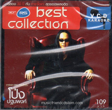 VCD Karaoke,โป่ง ปฐมพงศ์ - Best Collection