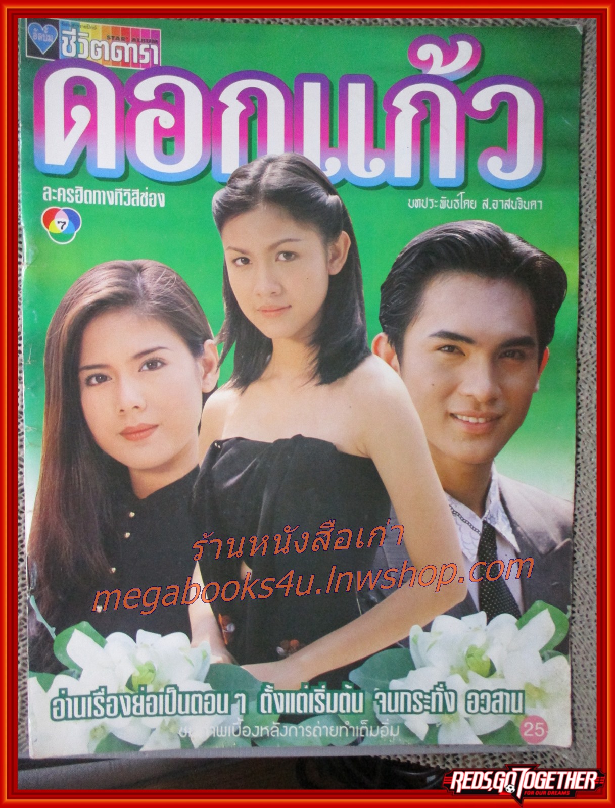 นิตยสารเรื่องย่อละครโทรทัศน์ ดอกแก้ว ปี2539 สวิช เพชรวิเศษศิริ กบ สุวนันท์