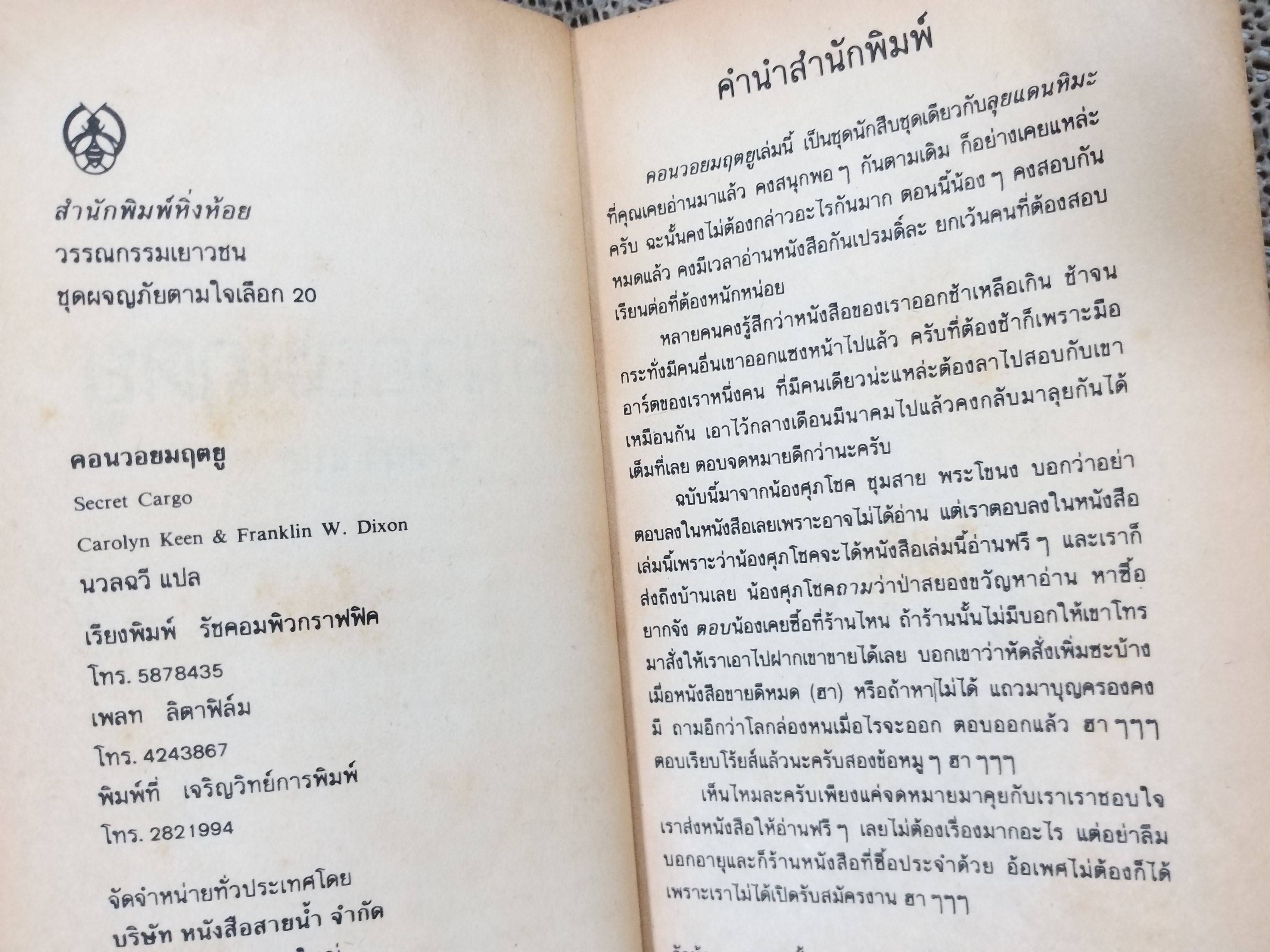 คอนวอยมฤตยู (Secret Cargo). ของ แคโรลีน คีน แปลโดย นวลฉวี