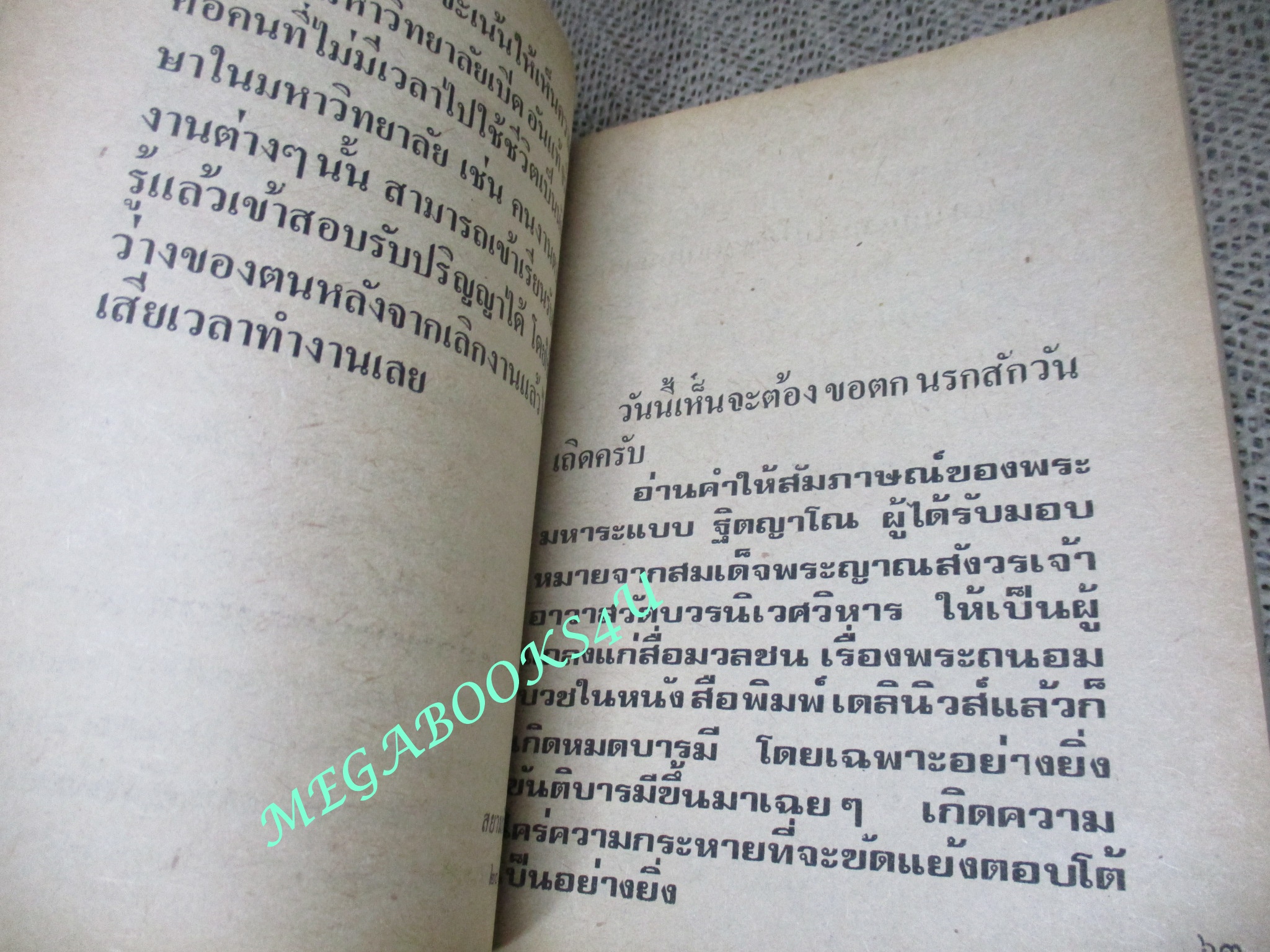 ข้าวนอกนา / คึกฤทธิ์ ปราโมช ปี2520 สภาพดี