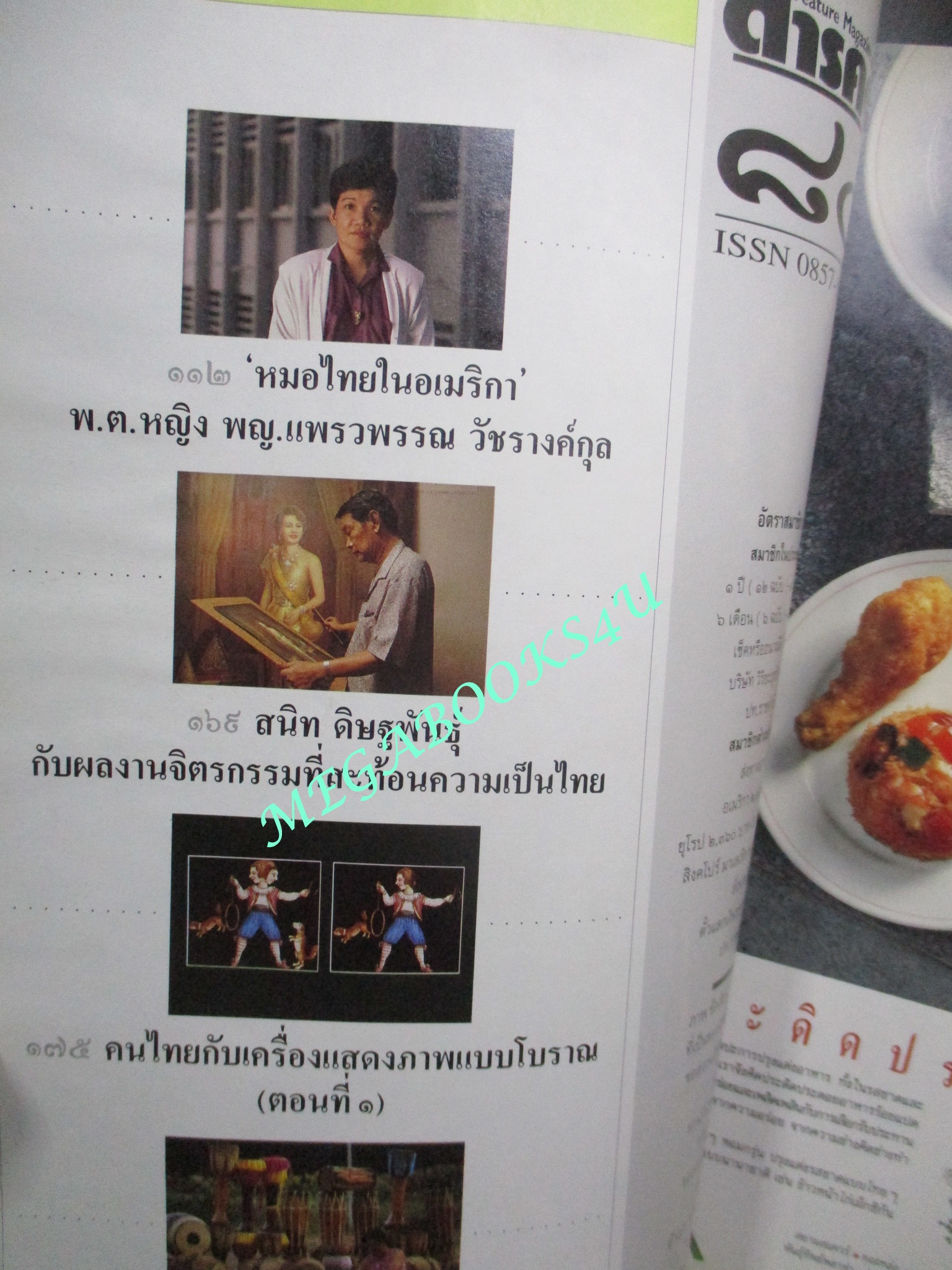 นิตยสารสารคดี ฉบับที่080 ปีที่07 ต.ค. 2534, ลิเก,ผีตองเหลือง,เต่าหก,เที่ยวอ่างทอง, ตำหนิ ตัวหนังสือแบะออก ซ่อมโดยการติดกาว อ่านได้ตามปกติ