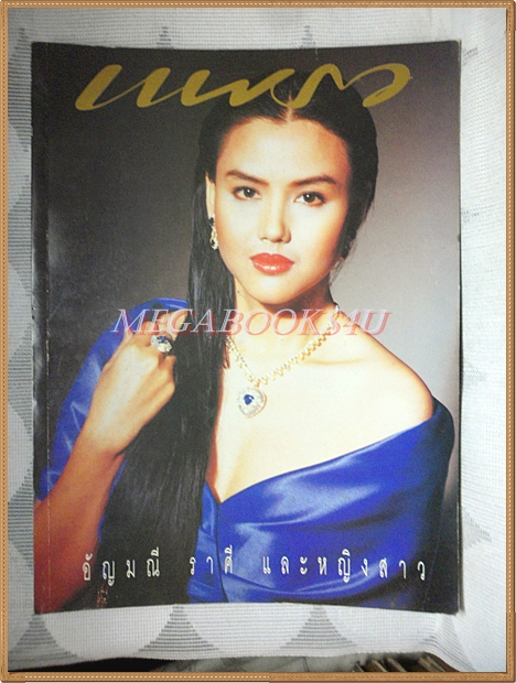 นิตยสารแพรว ฉบับที่264 /2533 ปกปรียานุช ปานประดับ คิดค่าส่งตามน้ำหนักจริง