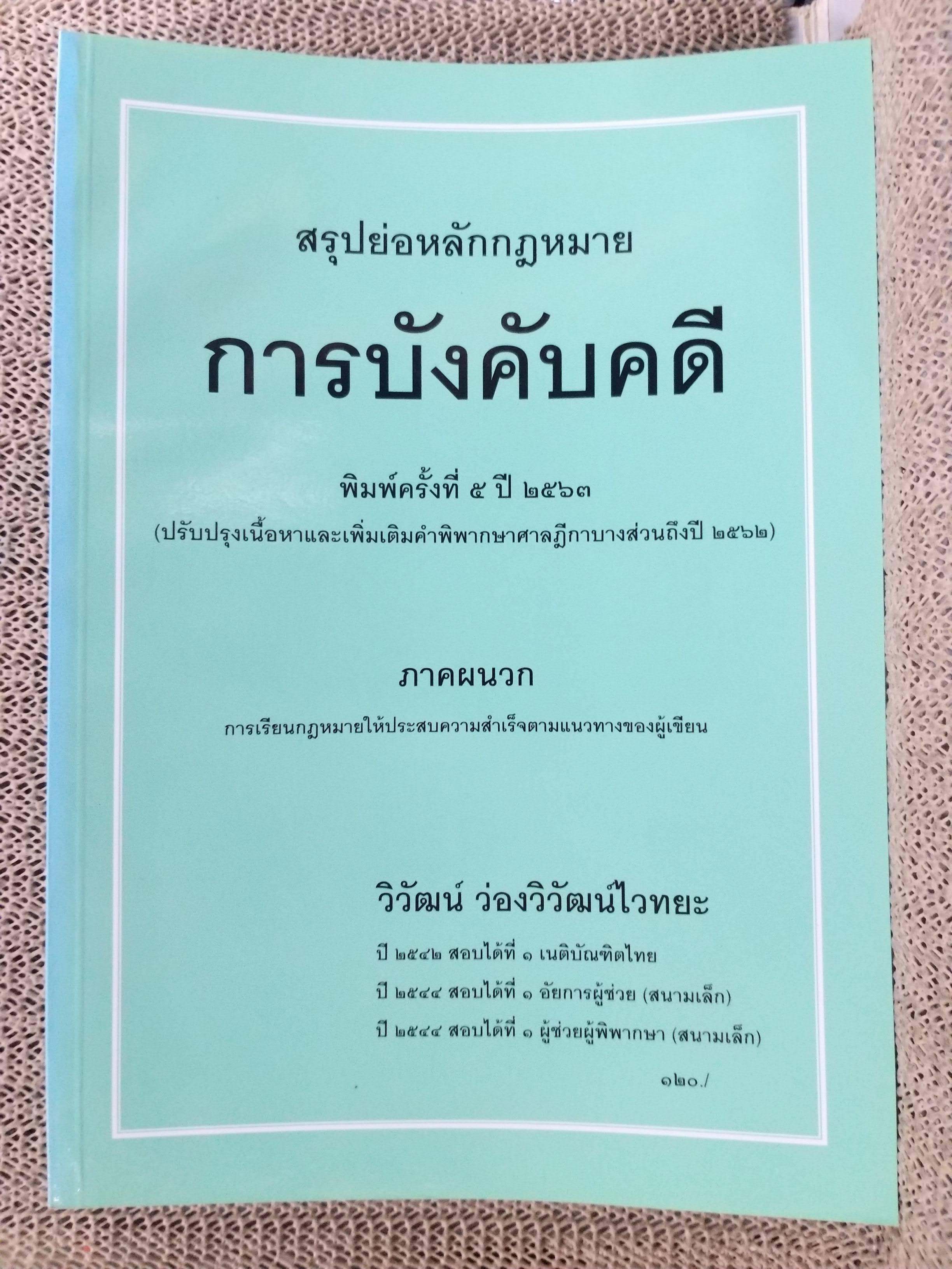 หนังสือ สรุปย่อหลักกฎหมาย การบังคับคดี / วิวัฒน์ ว่องวิวัฒน์ไวทยะ