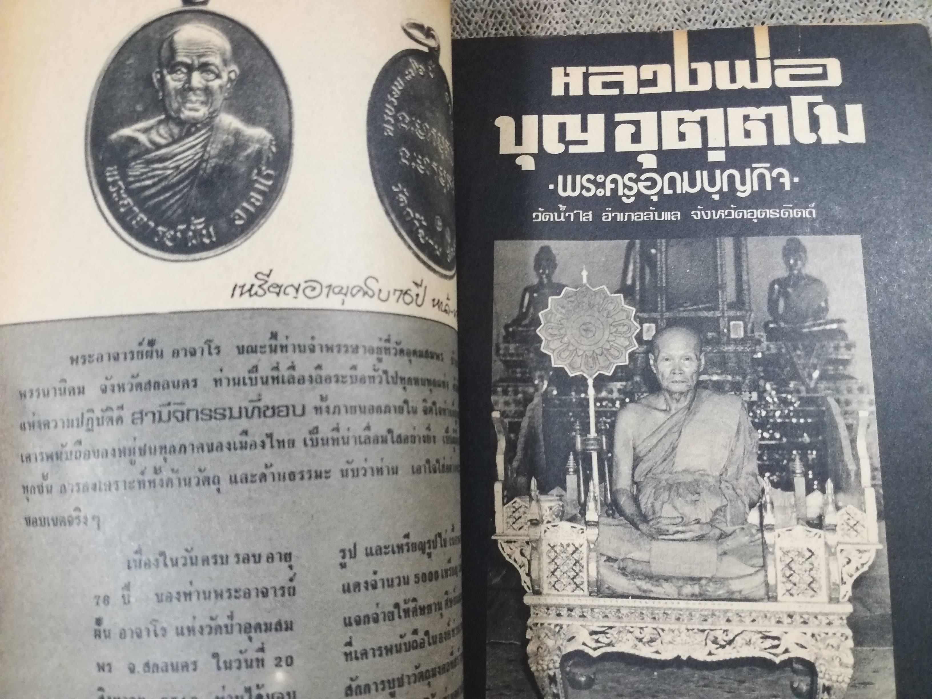 นิตยสารพระเครื่อง และพุทธานุภาพ ฉบับที่09 ปี2518 ปก พระอาจารย์ฝั้น อาจาโร