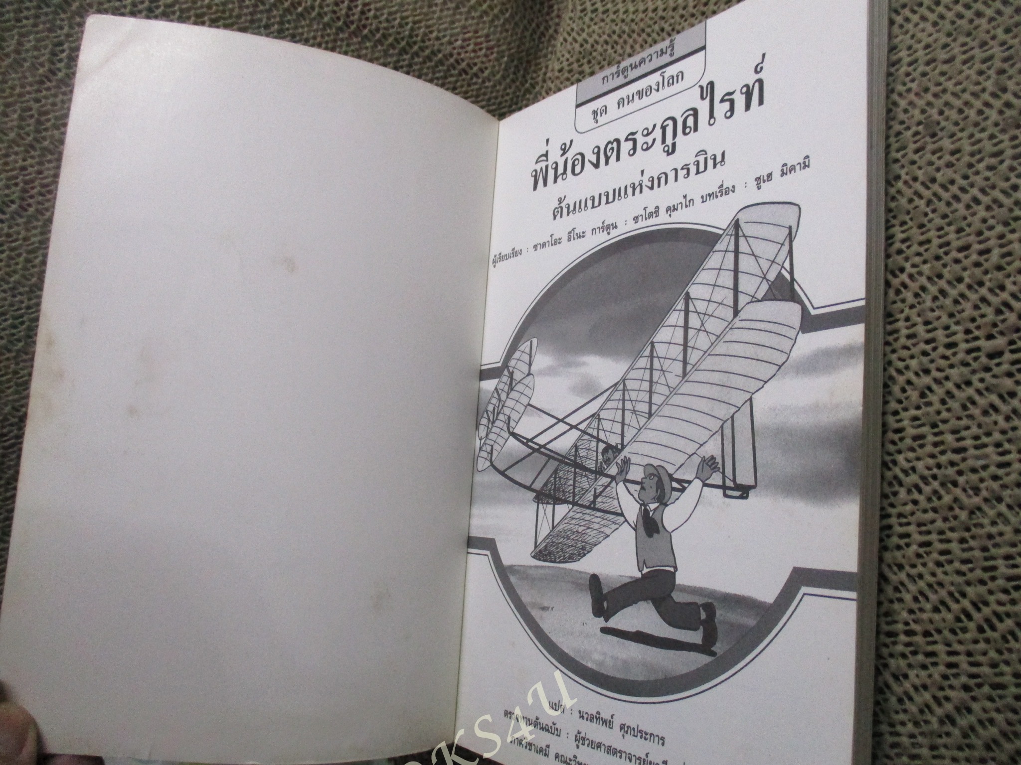 พี่น้องตระกูลไรท์ ผู้เขียน: ชูเฮ มิคามิ / ปกหลังมีรอยแหว่งนิด