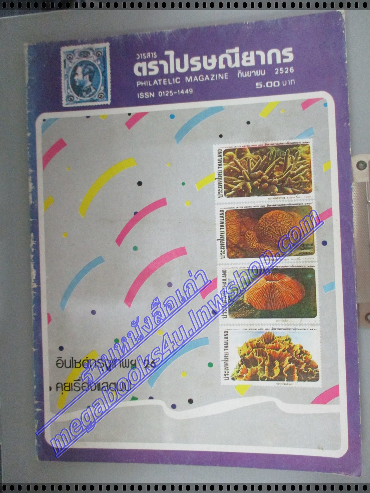 วารสารตราไปรษณียากร หนังสือแสตมป์ ปีที่14 ฉบับที่02 2526 สภาพดี
