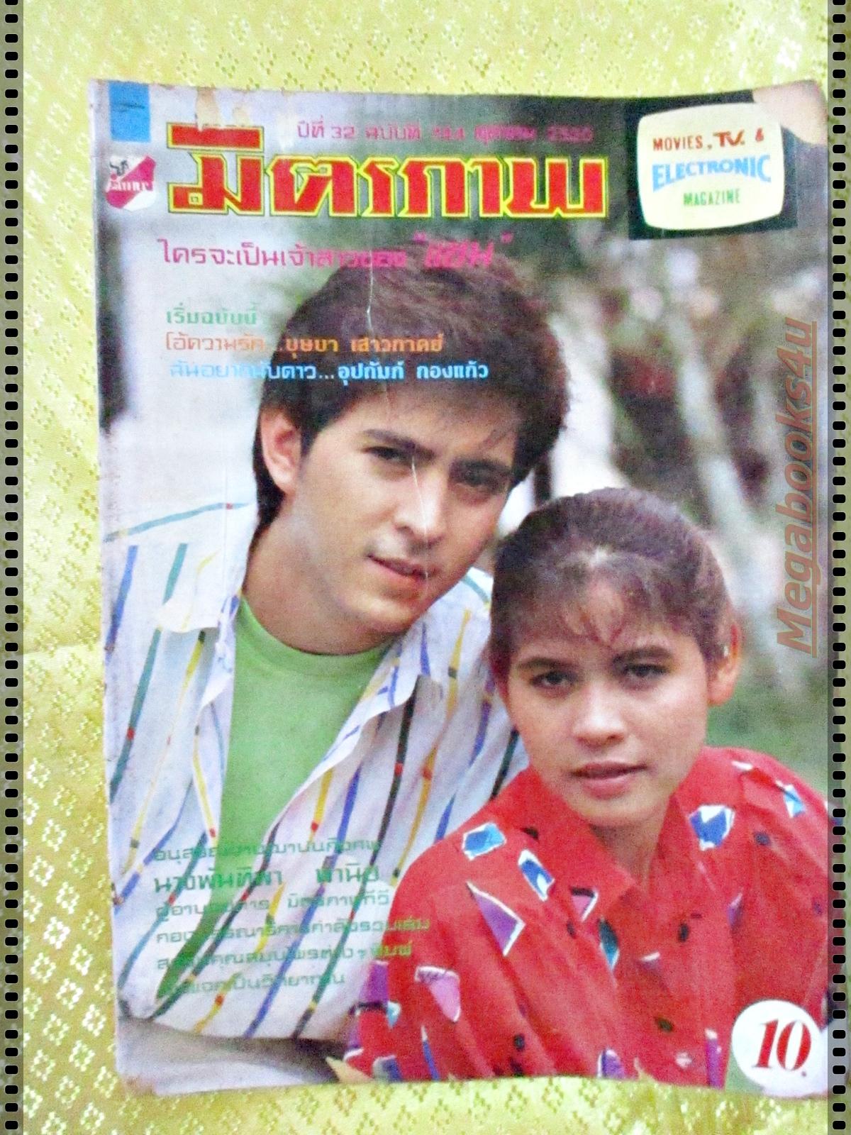 นิตยสารมิตรภาพทีวี ฉบับที่744 ปี2530 ปก ยุรนันท์ ภมรมนตรี นาถยา แดงบุหงา ตำหนิ ขอบปกเริ่มขาด และสันปกขาด กรอบ
