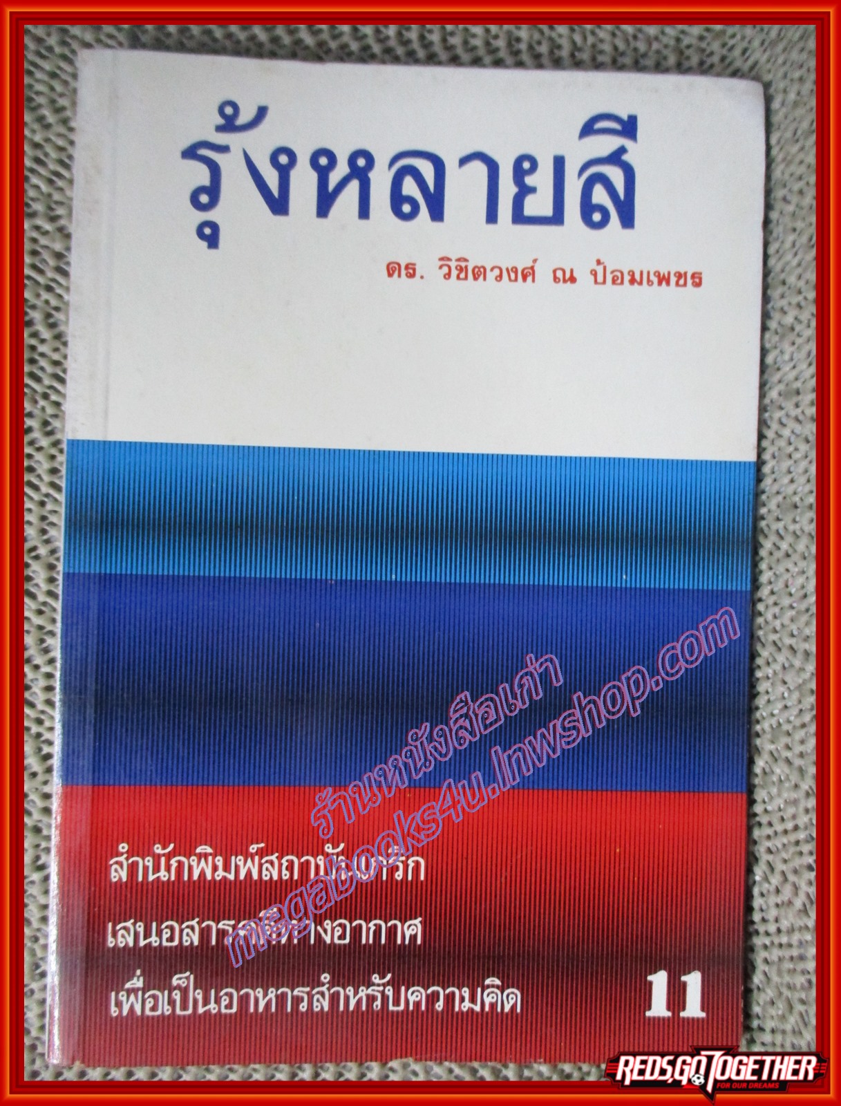 รุ้งหลายสี เล่ม11 โดย ดร.วิชิตวงศ์ ณ ป้อมเพชร (มือสอง) (สภาพ85-95%)