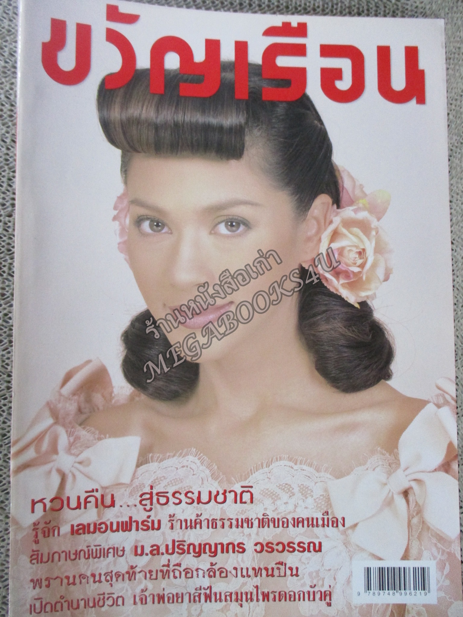 นิตยสารขวัญเรือน ฉบับที่643 ปี2541 ปก คัทลียา แมคอินทอช สัมภาษณ์
