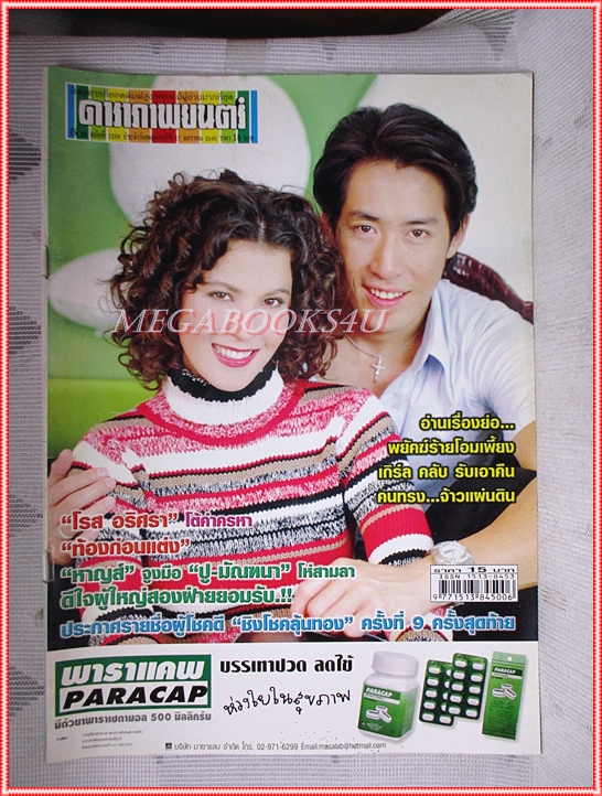 นิตยสารดาราภาพยนตร์ ฉบับที่1238 มกราคม 2545 สภาพดี ปก เจ เจตริน ธัญญา
