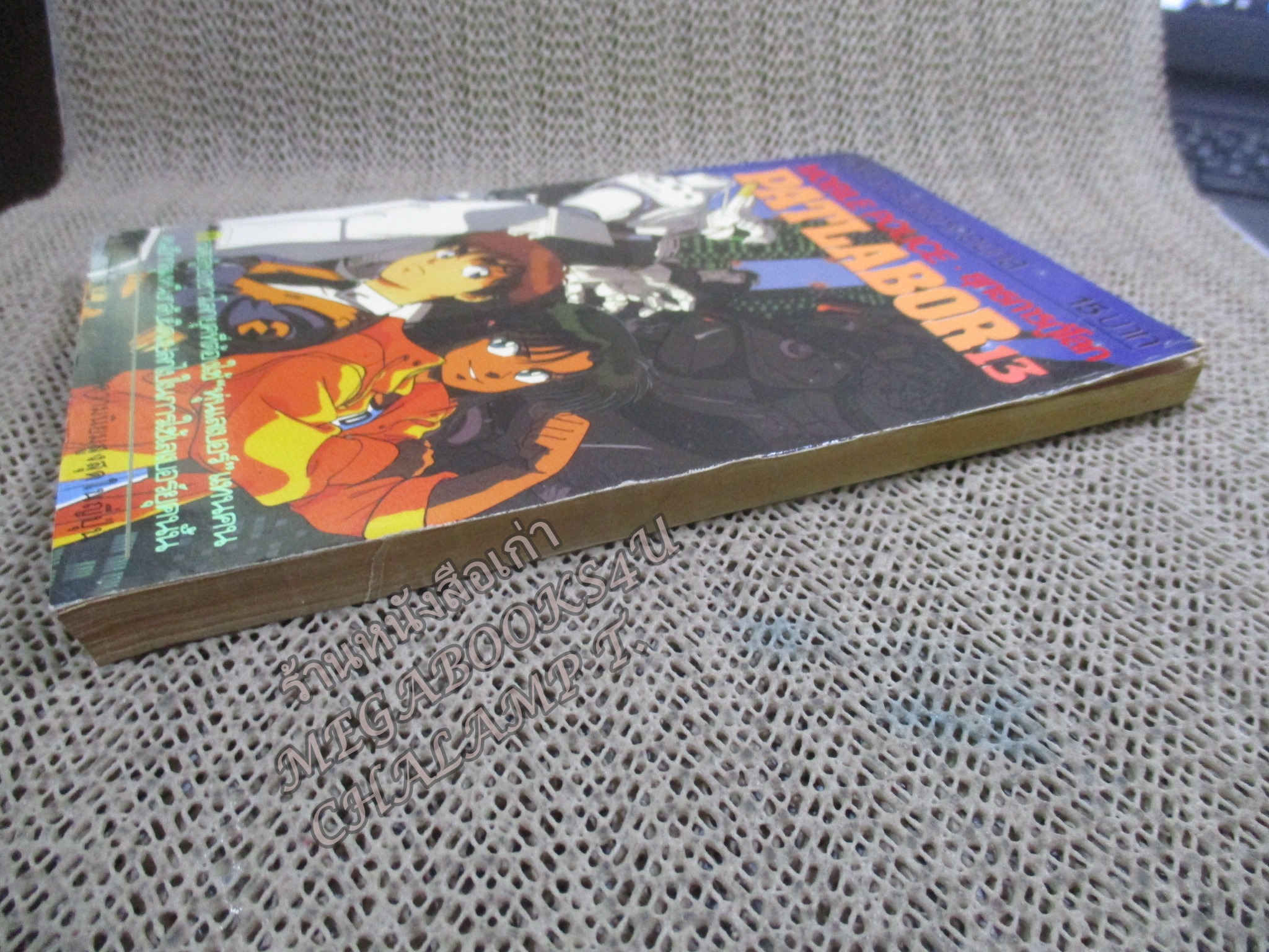 Patlabor แพทเลเบอร์ ยุทธการกู้โลก เล่ม13