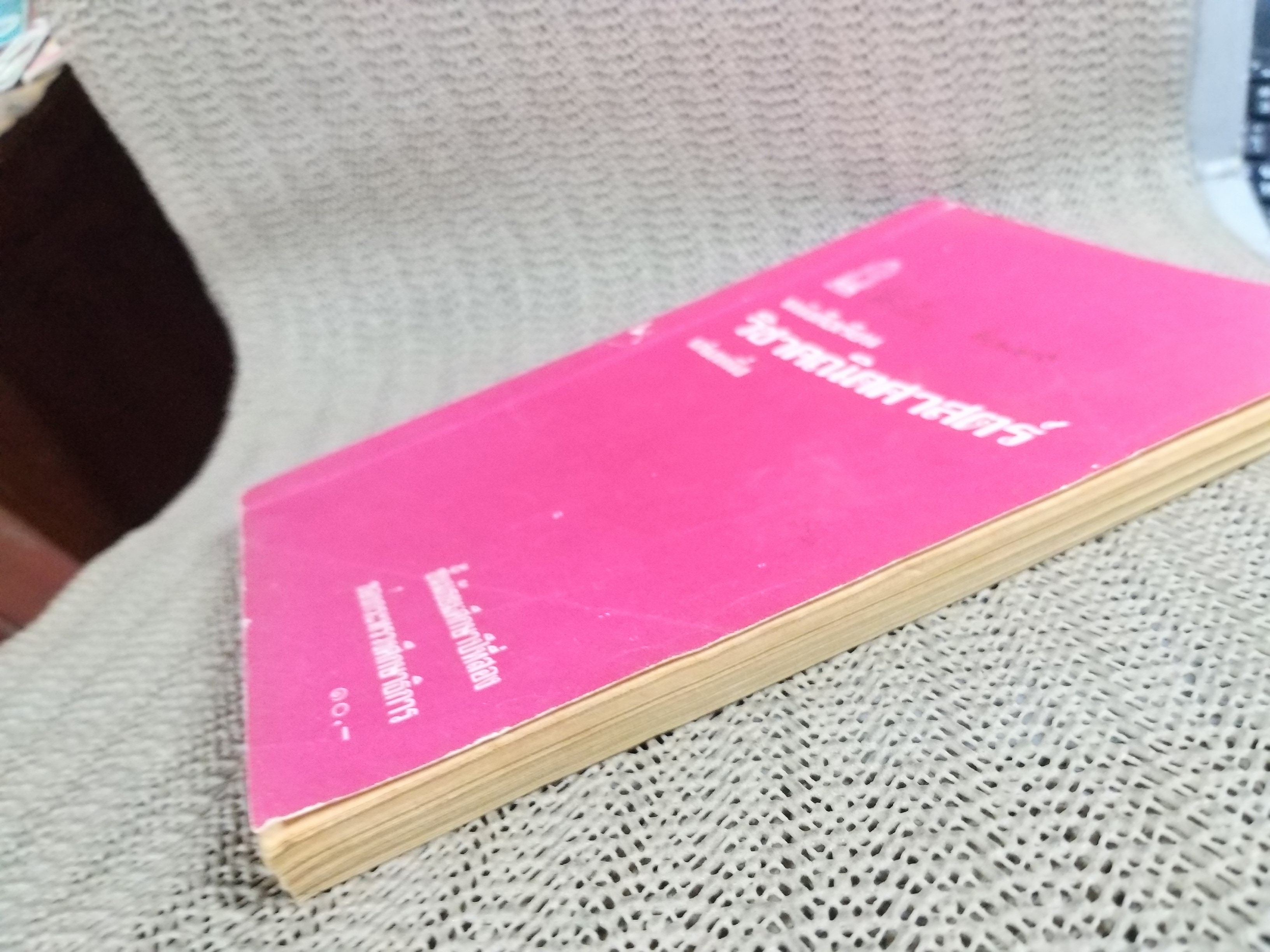 หนังสือเรียน วิชาคณิตศาสตร์ เล่มหนึ่ง ชั้นมัธยมศึกษาปีที่2 / สภาพดี