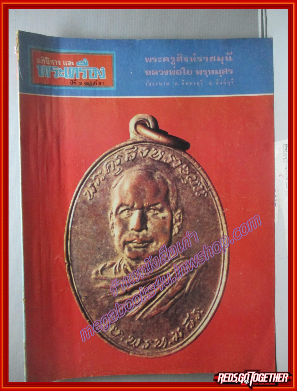 นิตยสารอภินิหารและพระเครื่อง ฉบับที่31 ปี2518 ปก พระครูคำสิงห์ราชมุนี หลวงพ่อใย วัดระนาม