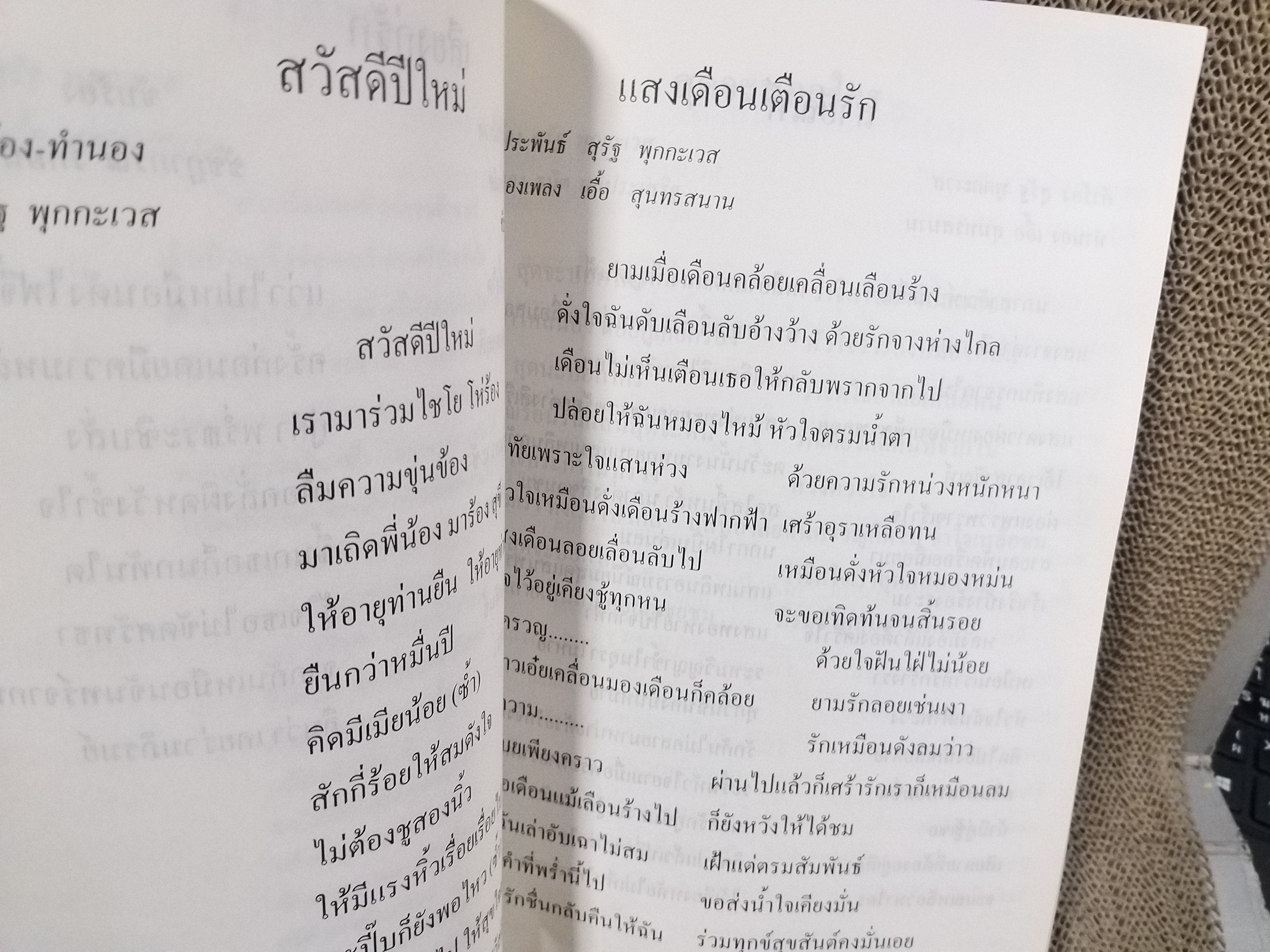 หนังสือ รวมเพลง ความรัก ความหลัง ังดวงใจ ครู สุรัฐ พุกกะเวส