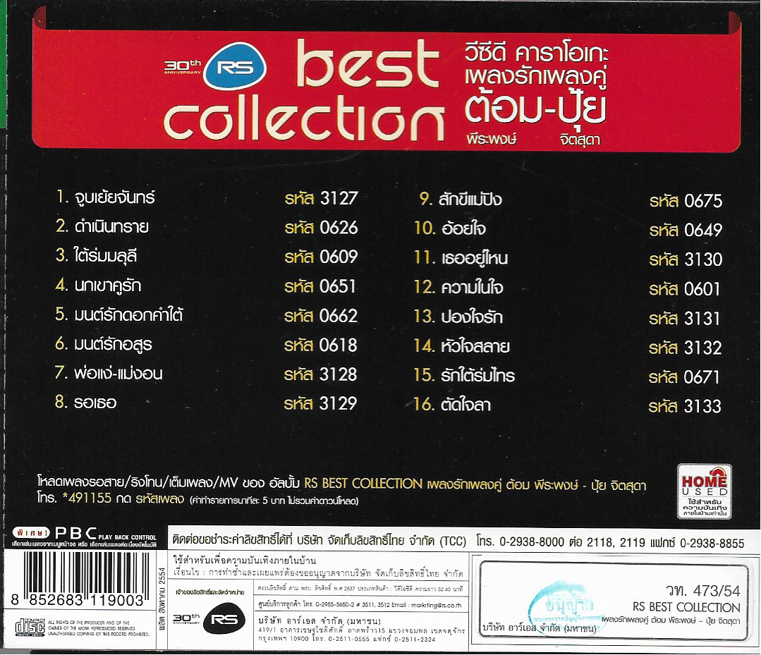 VCD Karaoke,เพลงรักเพลงคู่ ต้อม-ปุ้ย ต้อม พีระพงษ์ พลชนะ ปุ้ย จิตสุดา เฮงรัศมี (เรนโบว์)(Rainbow)(วีซีดี คาราโอเกะ)(2554)