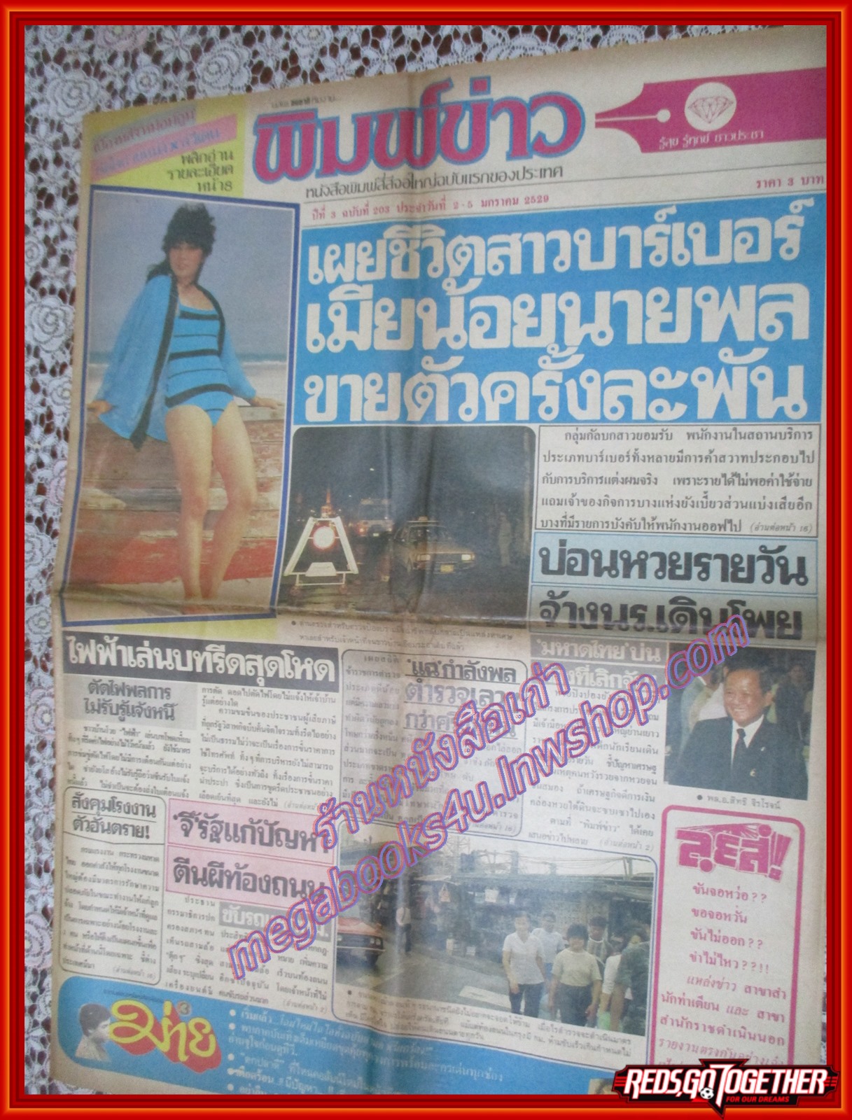 หนังสือพิมพ์ พิมพ์ข่าว ฉบับที่203 มกราคม 2529 วิยะดา อุมารินทร์