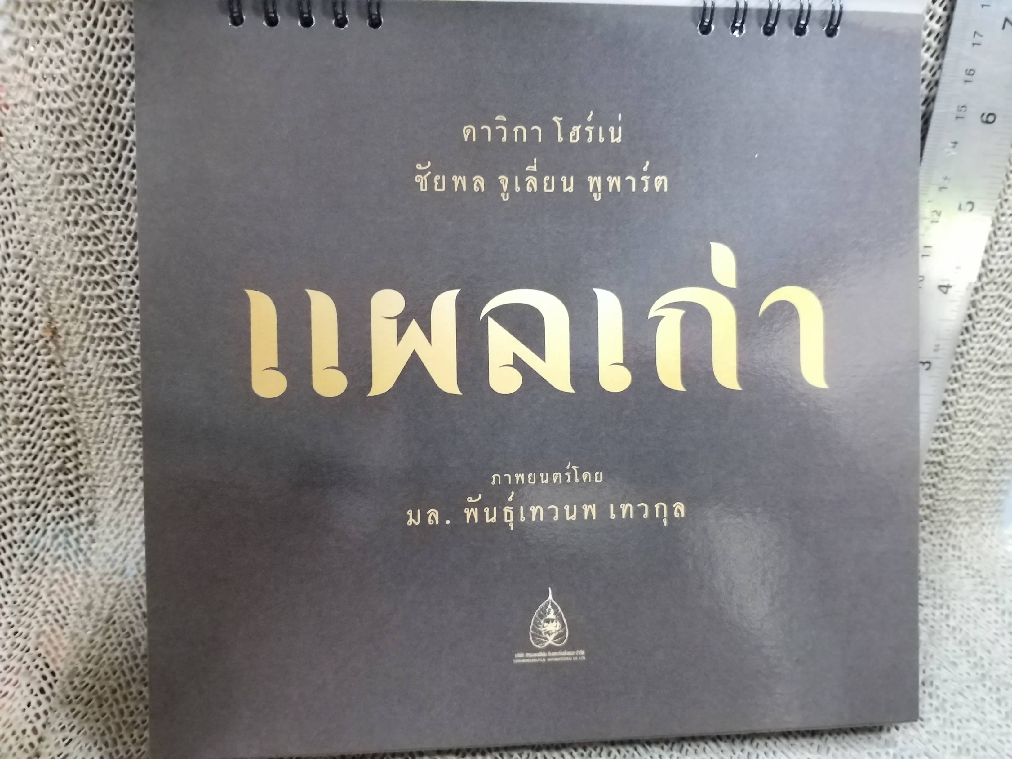 ปฏิทินตั้งโต๊ะ ปี2557 ชุด โปรแกรมภาพยนตร์ ของ สหมงคลฟิล์ม