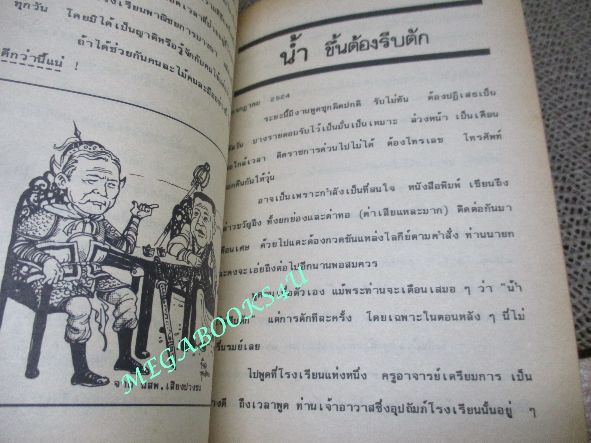 ทางสามแพร่ง โดย พ.อ.จำลอง ศรีเมือง พิมพ์2 ปี2525