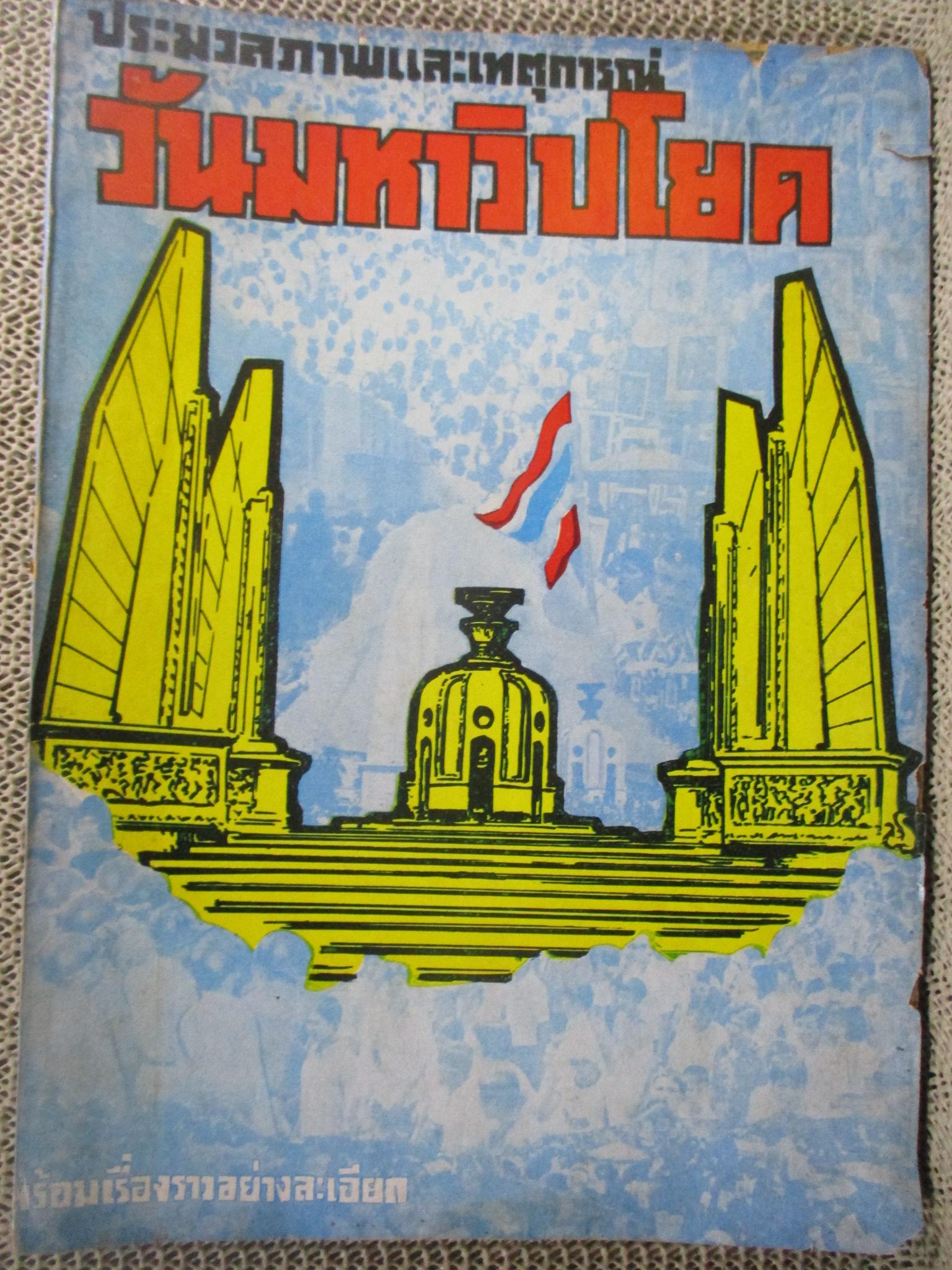 หนังสือ ประมวลภาพและเหตุการณ์ วันมหาวิปโยค 14ตุลา2516