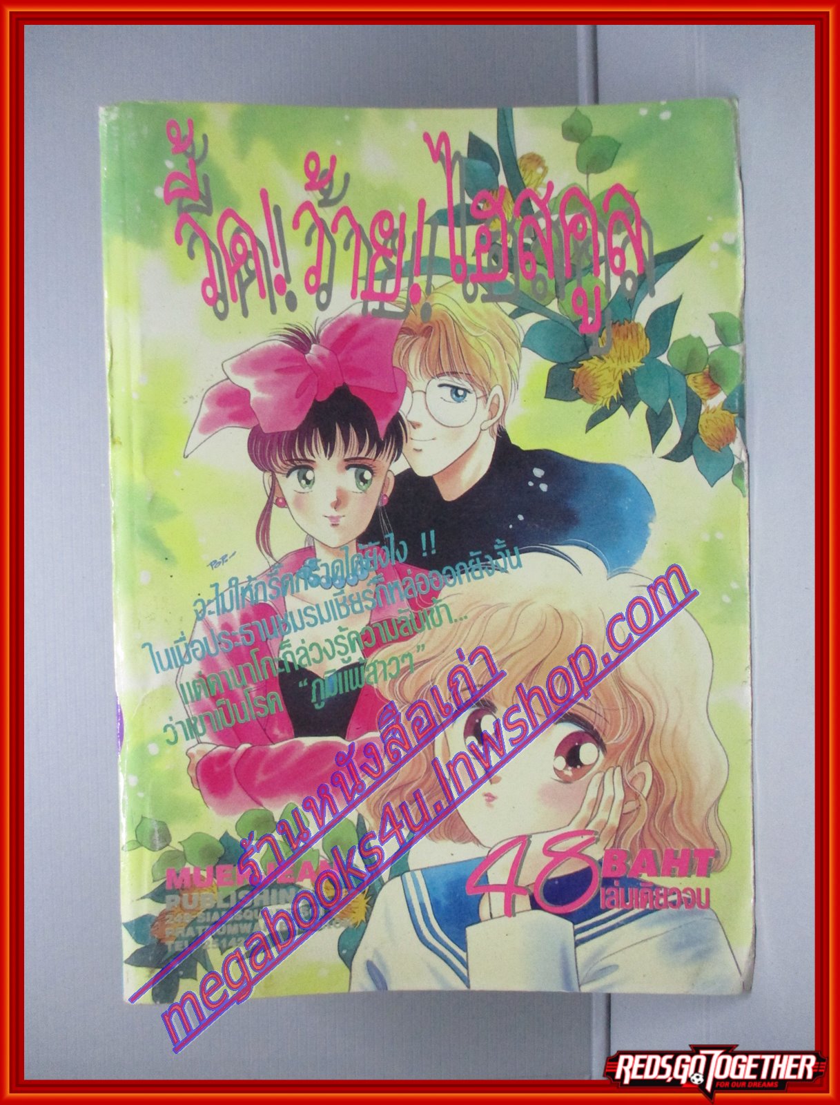 การ์ตูนบ้าน วี้ด ว้าย ไฮสคูล เล่มเดียวจบ สนพ.หมึกจีน